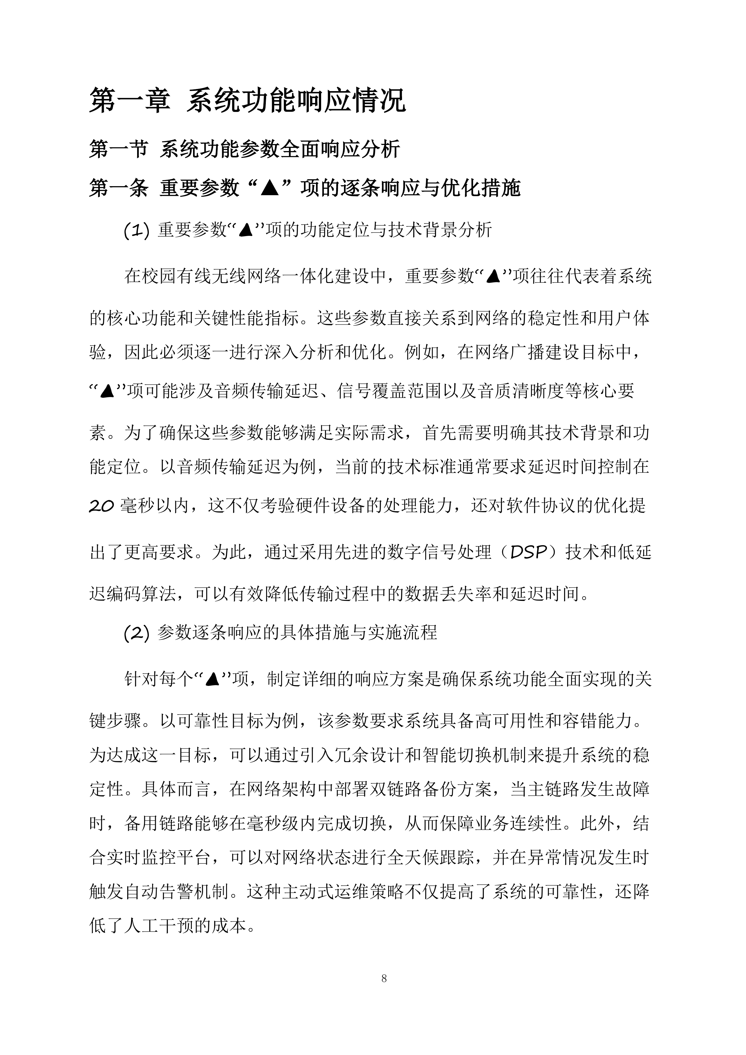 房县城关镇第四初级中学（寄宿制初中）校园弱电智能化系统工程投标方案.docx 第8页