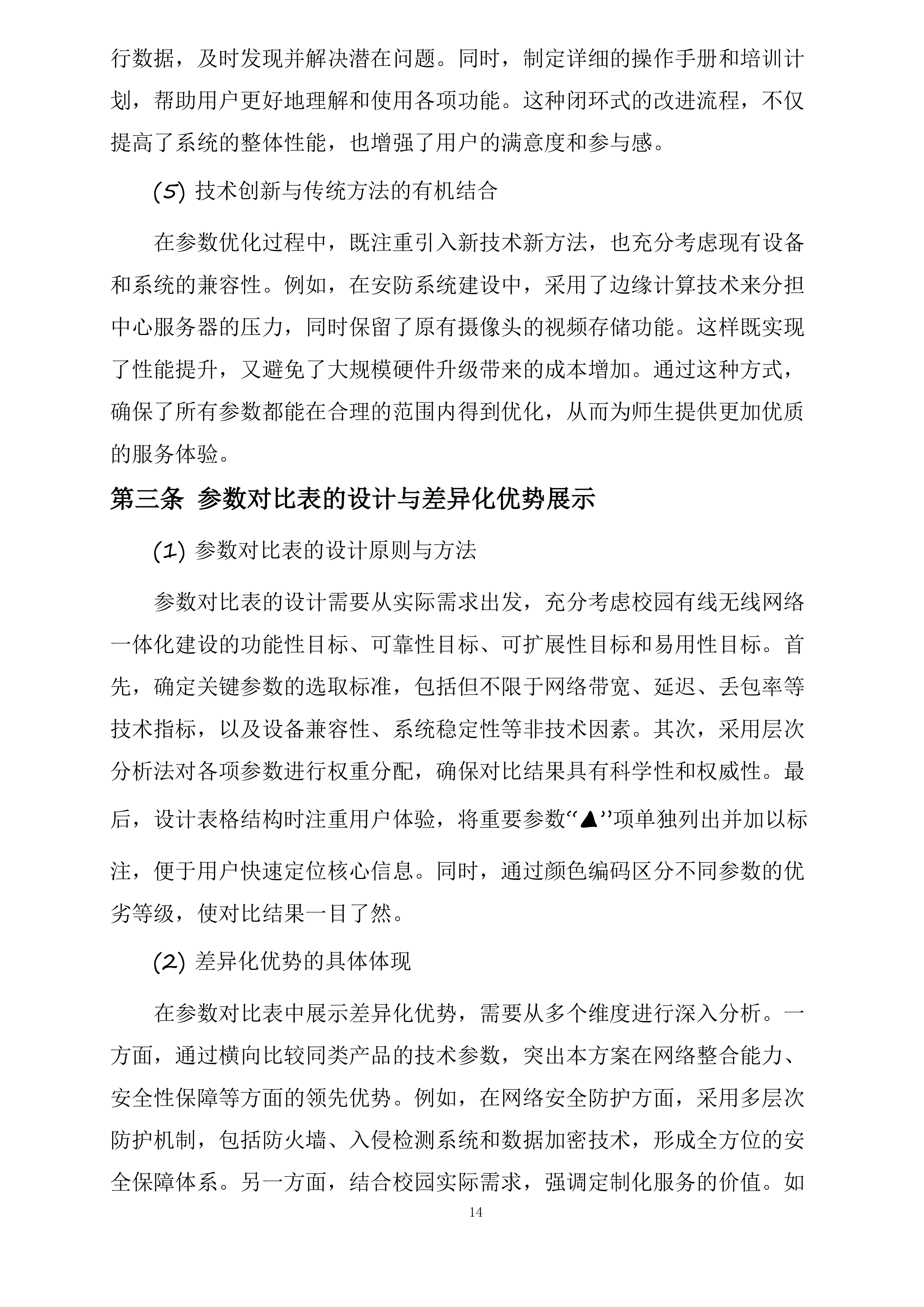 房县城关镇第四初级中学（寄宿制初中）校园弱电智能化系统工程投标方案.docx 第14页