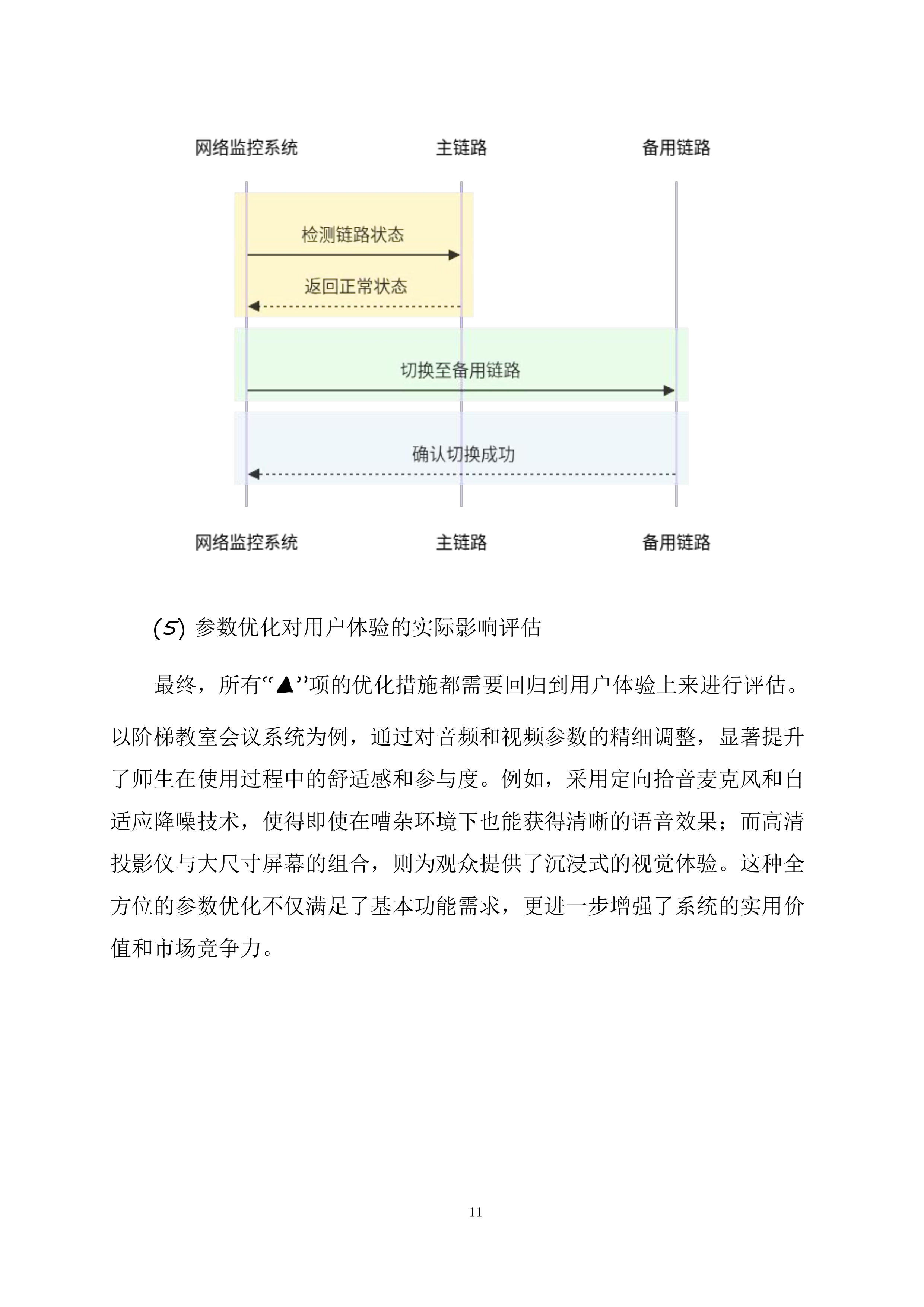 房县城关镇第四初级中学（寄宿制初中）校园弱电智能化系统工程投标方案.docx 第11页