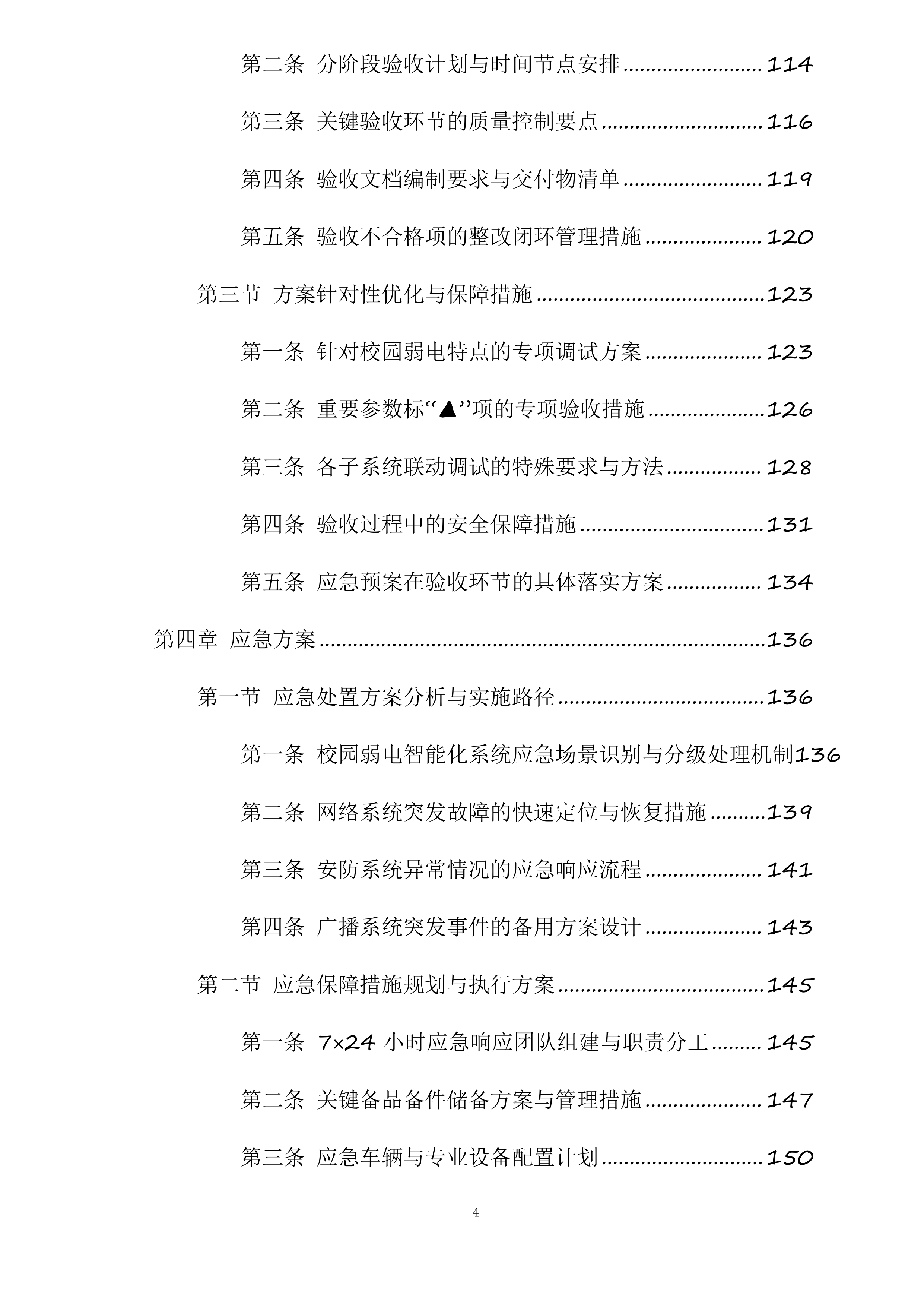房县城关镇第四初级中学（寄宿制初中）校园弱电智能化系统工程投标方案.docx 第4页