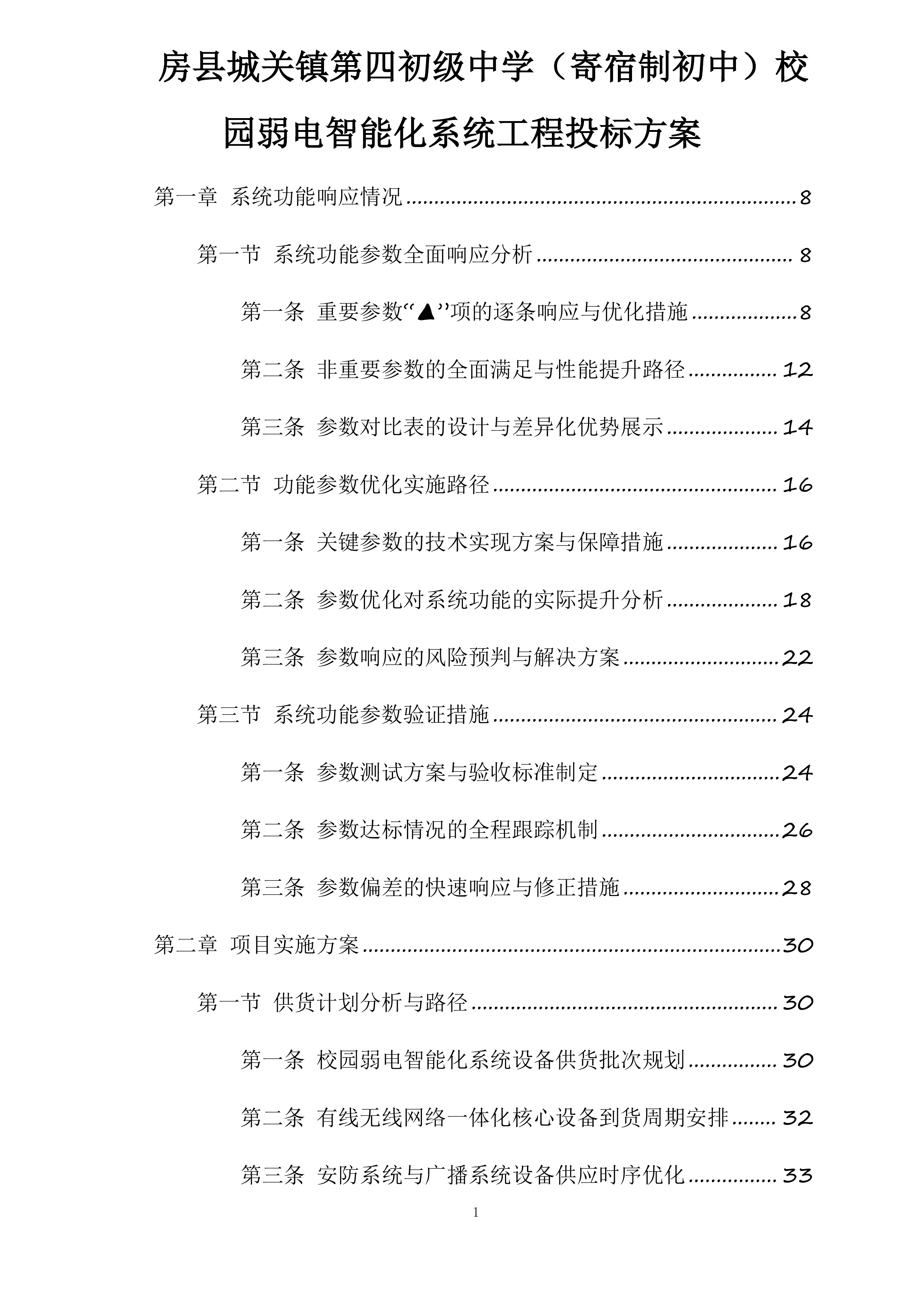 房县城关镇第四初级中学（寄宿制初中）校园弱电智能化系统工程投标方案.docx 第1页