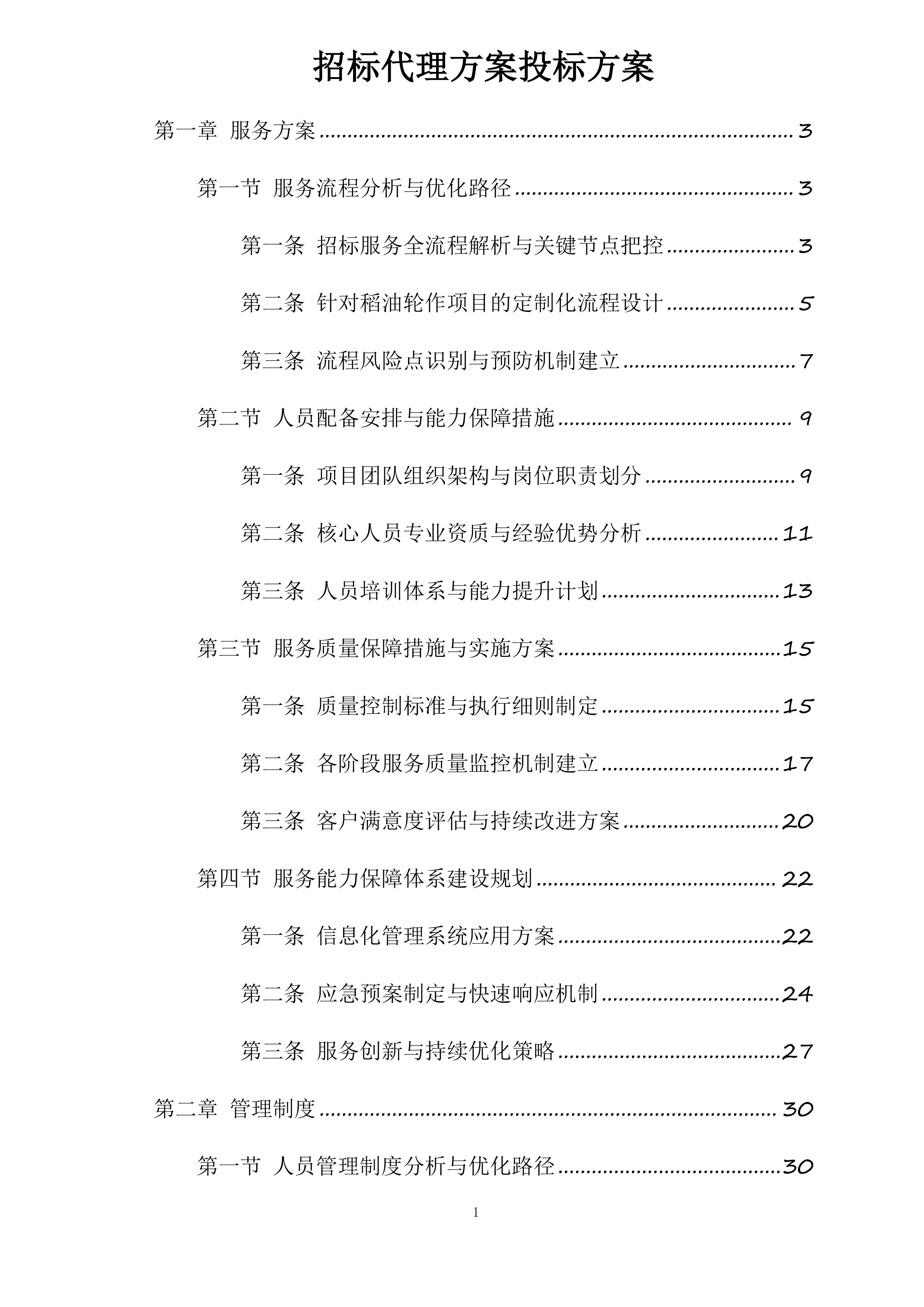 招标代理方案投标方案.docx 第1页