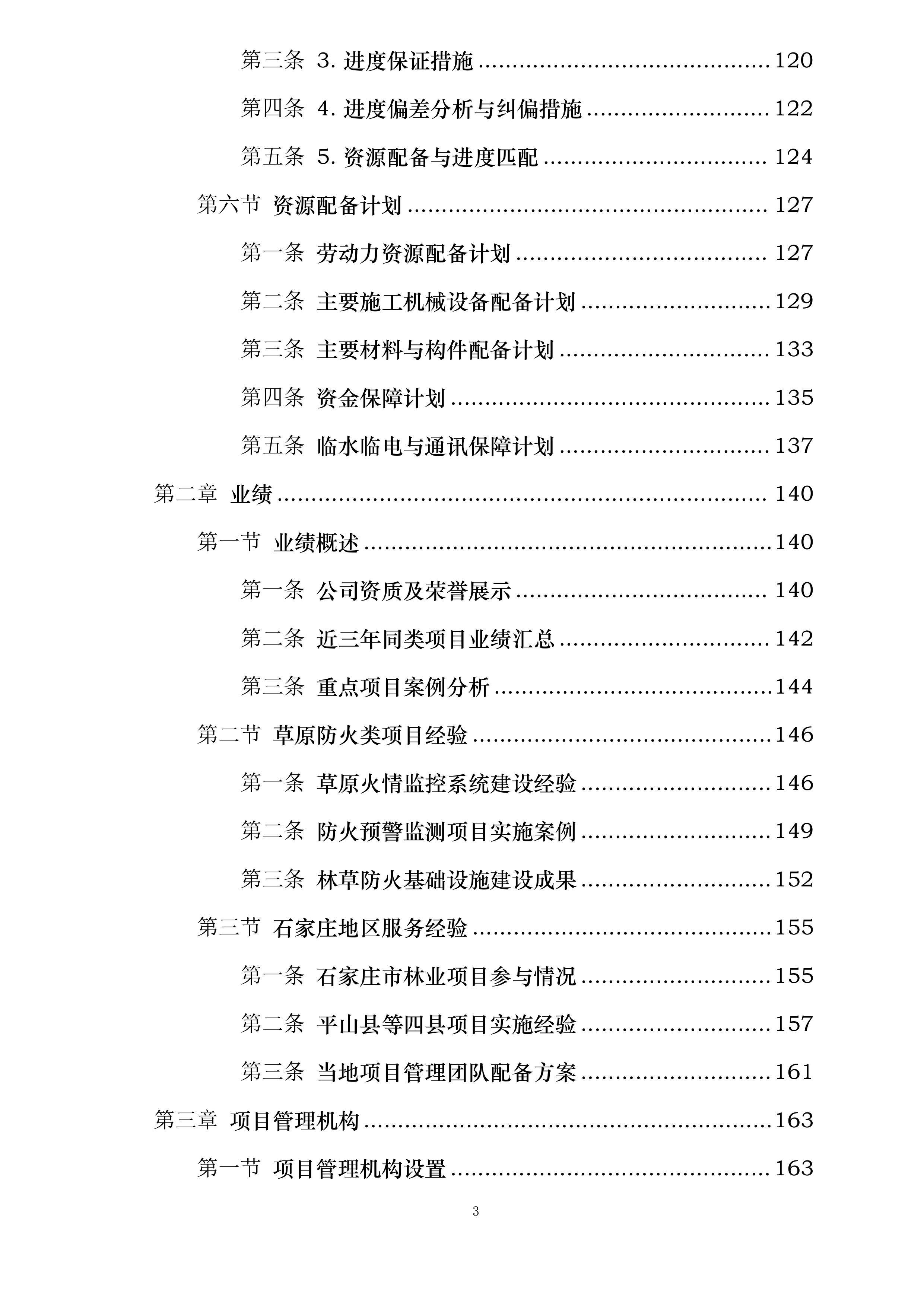 河北省石家庄市草原高风险综合治理工程建设项目投标方案.docx 第3页