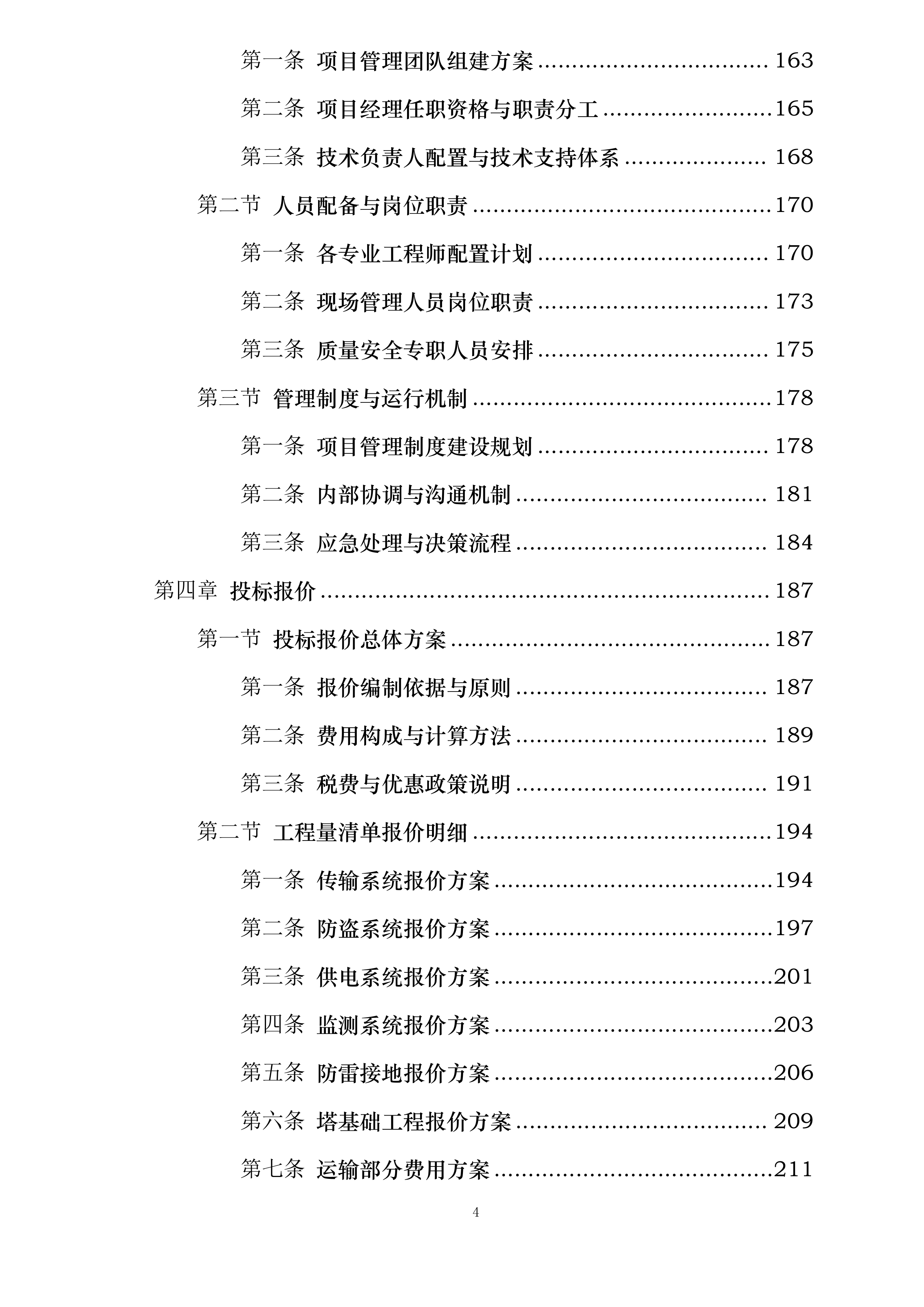 河北省石家庄市草原高风险综合治理工程建设项目投标方案.docx 第4页