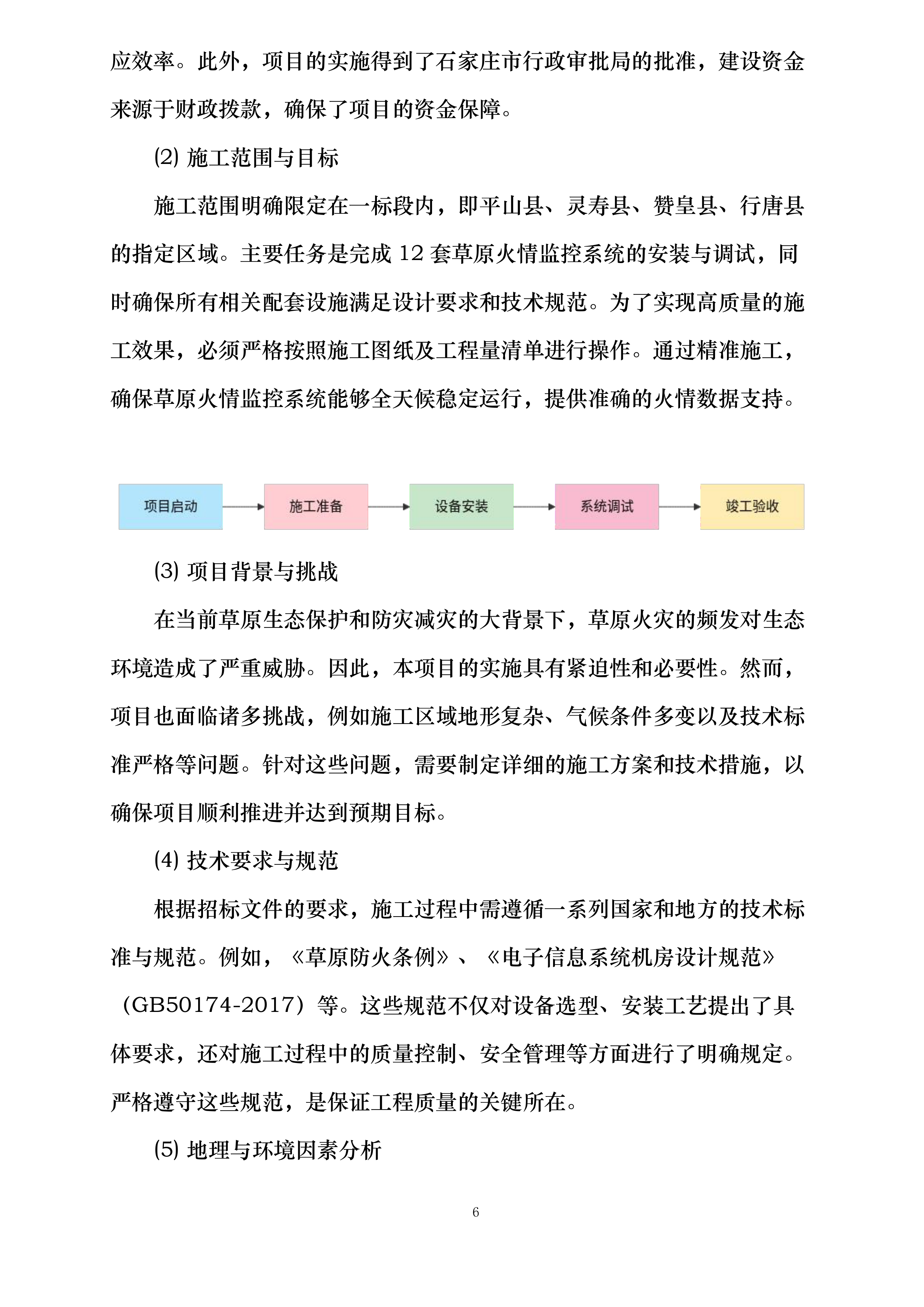 河北省石家庄市草原高风险综合治理工程建设项目投标方案.docx 第6页