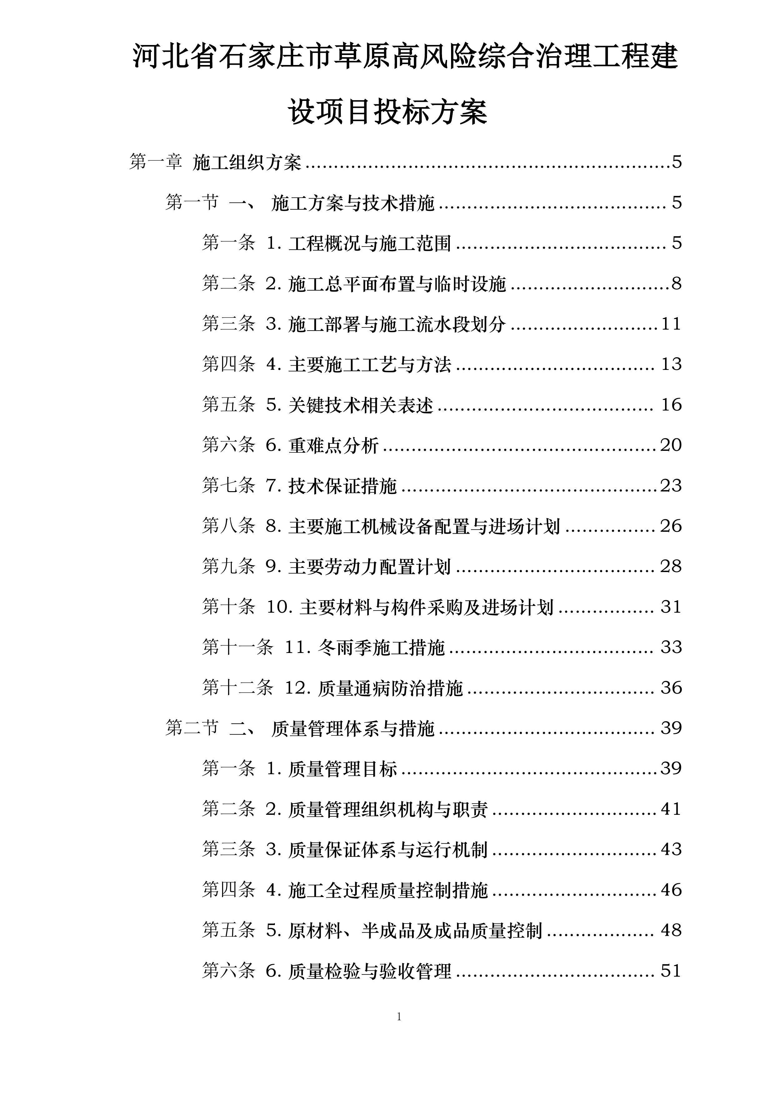 河北省石家庄市草原高风险综合治理工程建设项目投标方案.docx 第1页