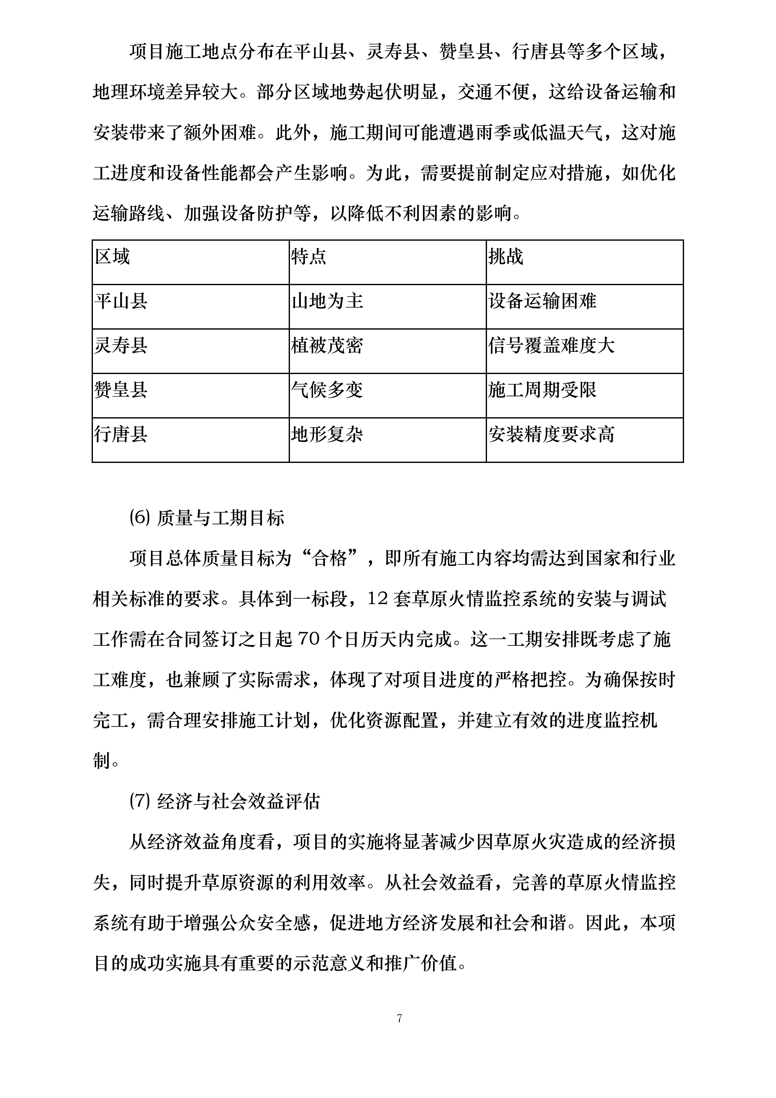 河北省石家庄市草原高风险综合治理工程建设项目投标方案.docx 第7页