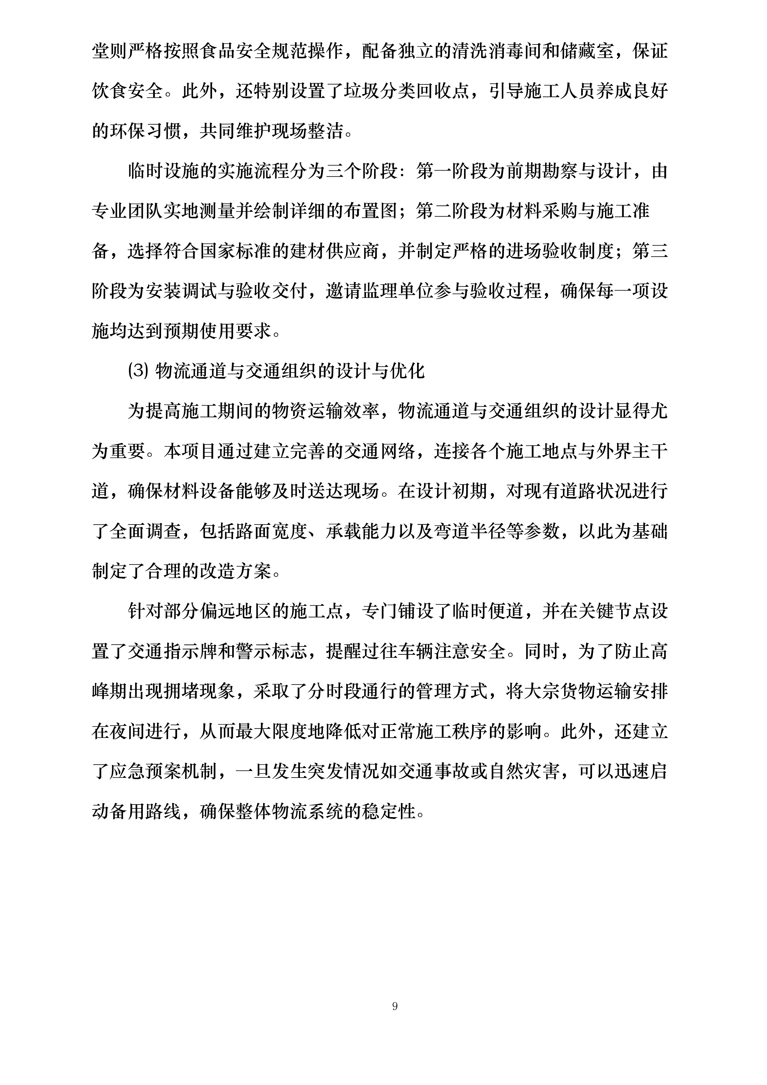河北省石家庄市草原高风险综合治理工程建设项目投标方案.docx 第9页
