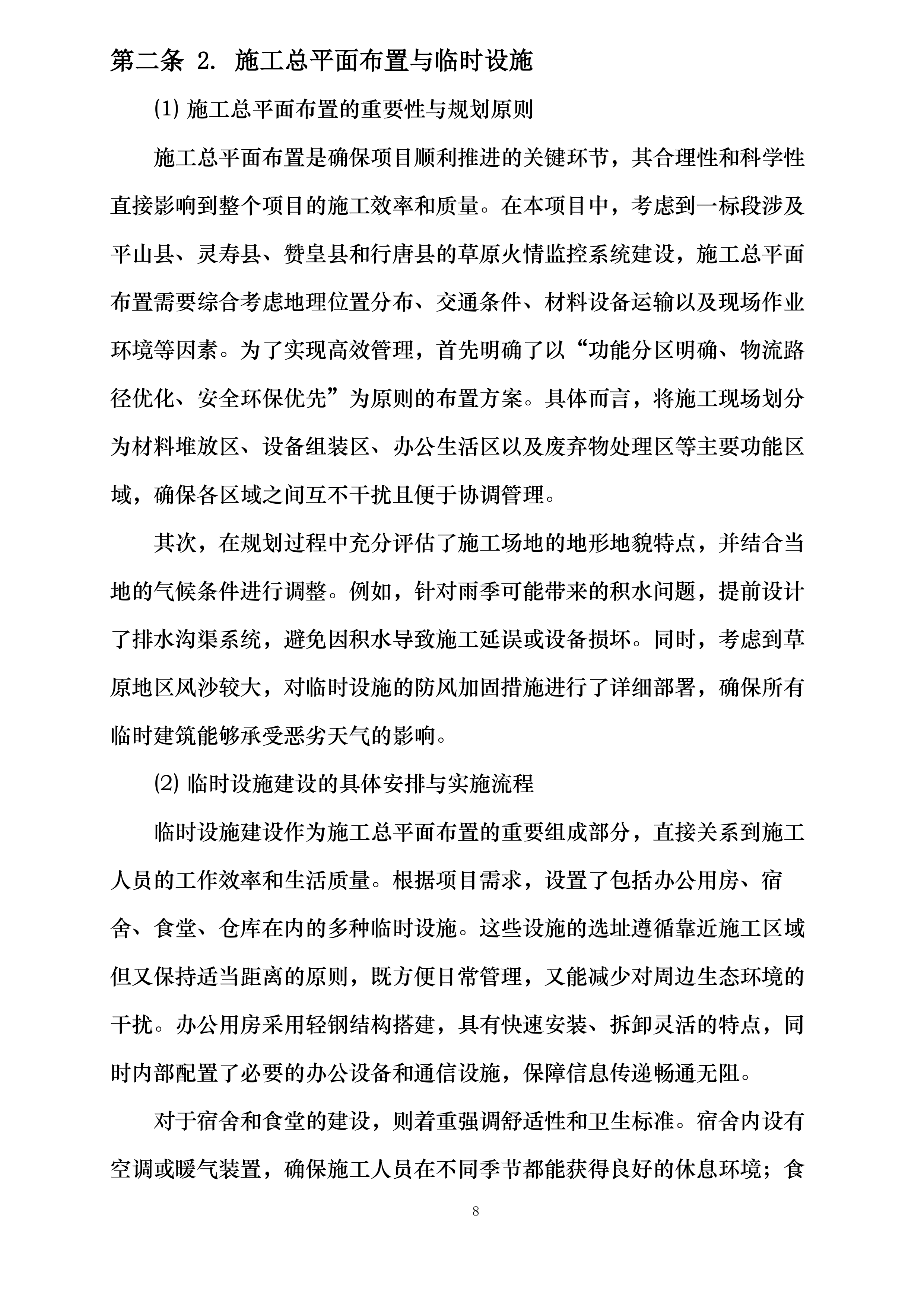 河北省石家庄市草原高风险综合治理工程建设项目投标方案.docx 第8页