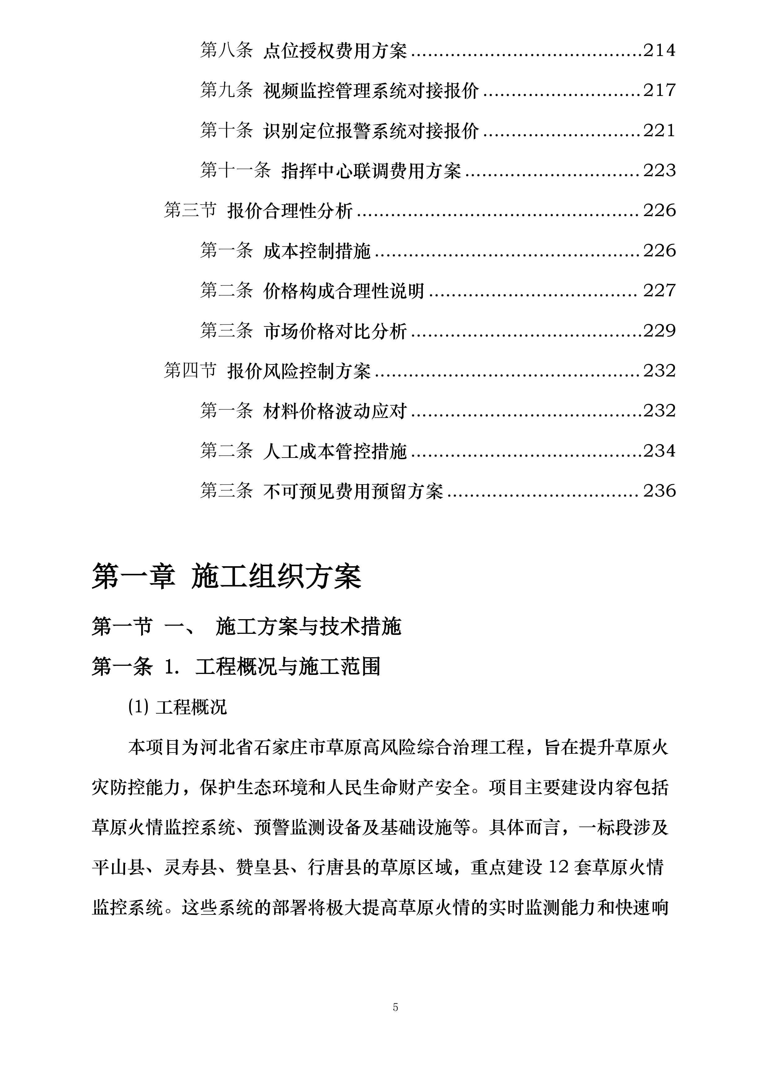 河北省石家庄市草原高风险综合治理工程建设项目投标方案.docx 第5页
