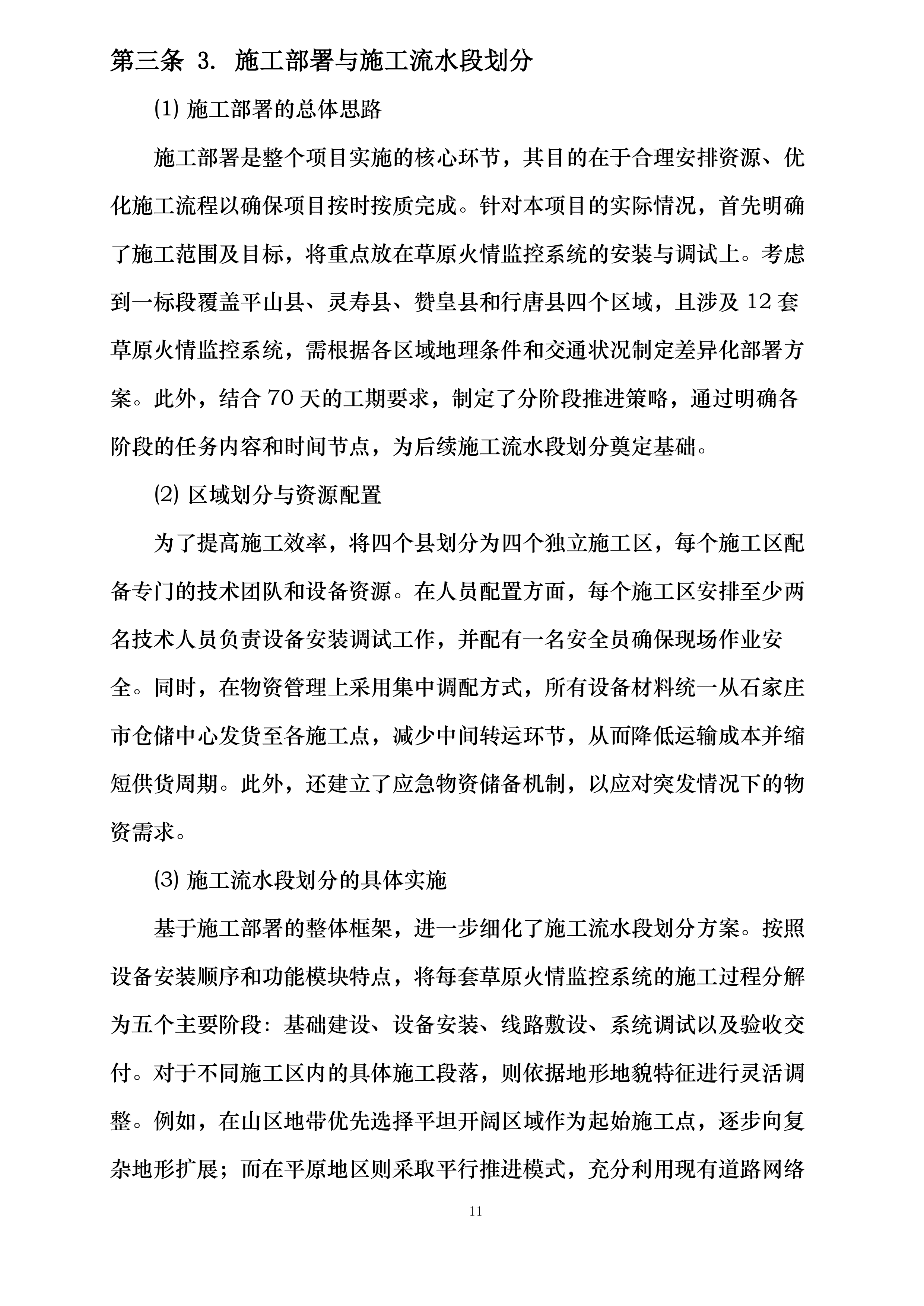 河北省石家庄市草原高风险综合治理工程建设项目投标方案.docx 第11页