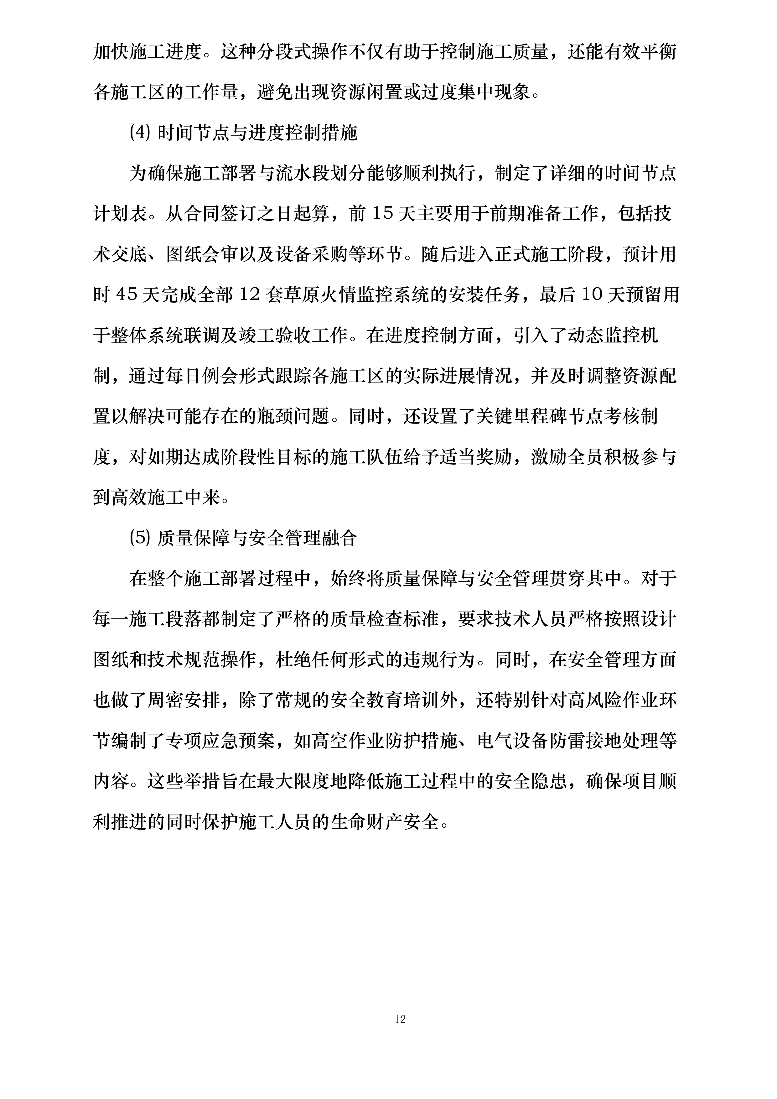 河北省石家庄市草原高风险综合治理工程建设项目投标方案.docx 第12页