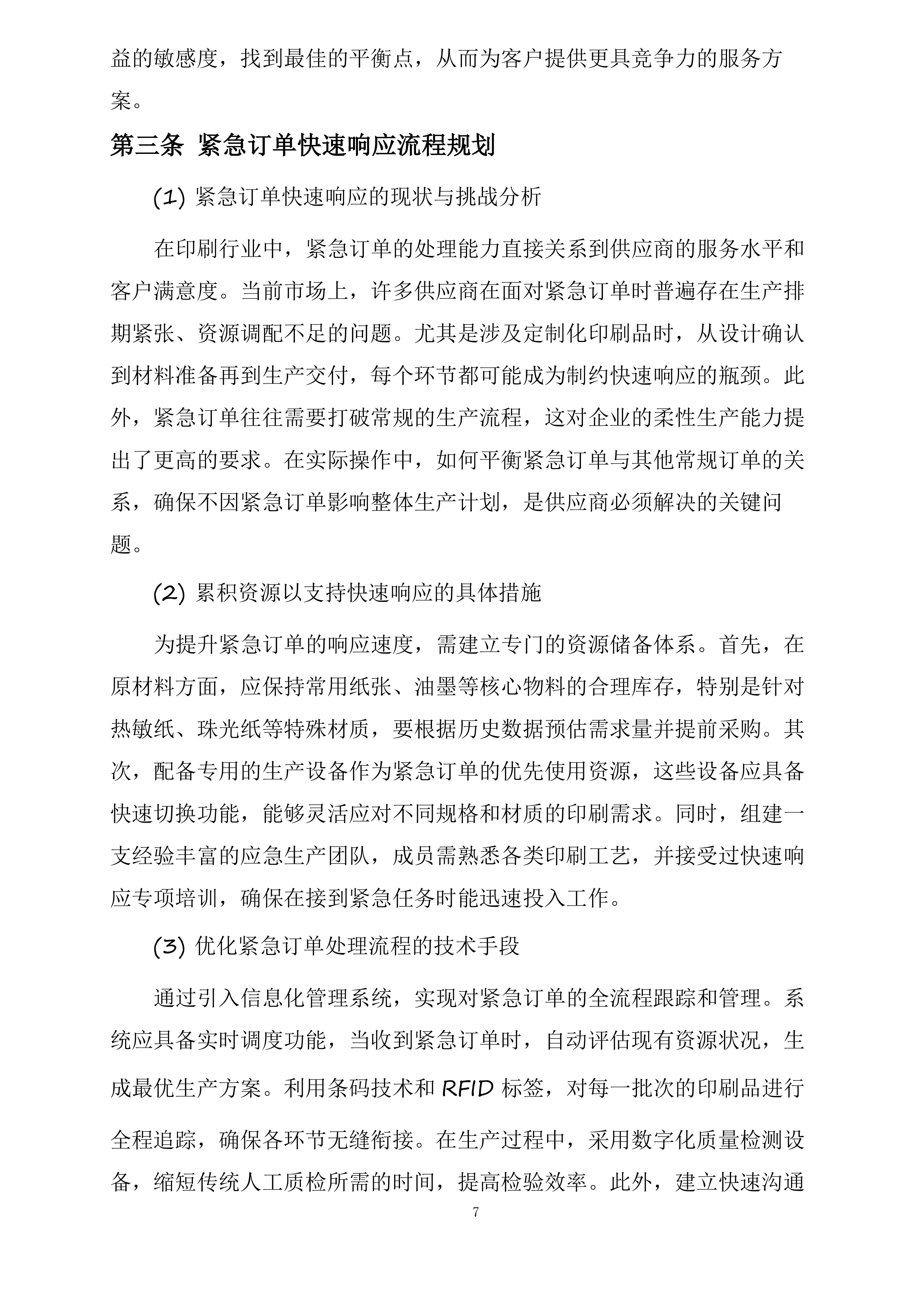 湖北三峡旅游集团股份有限公司2025年印刷打印服务供应商选聘项目投标方案.docx 第7页