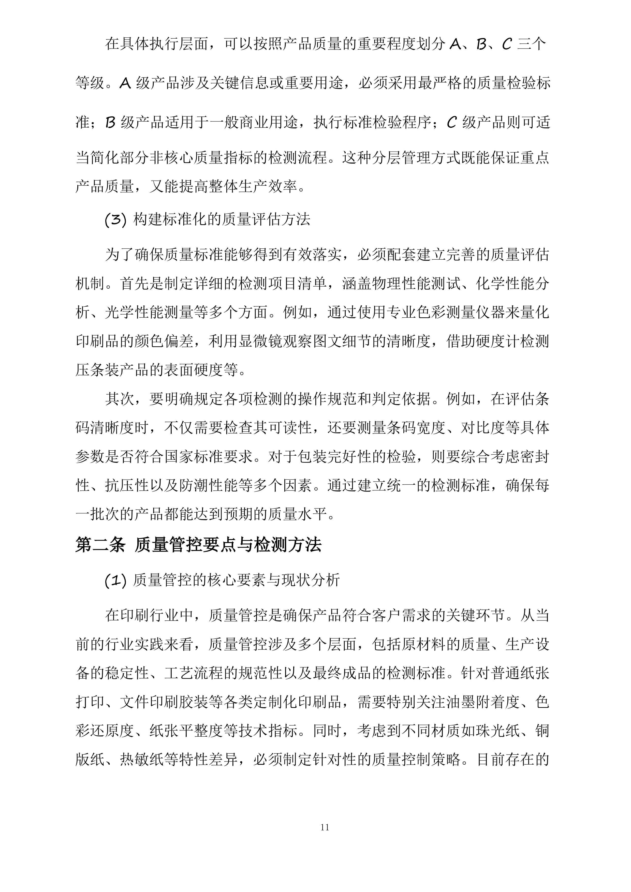 湖北三峡旅游集团股份有限公司2025年印刷打印服务供应商选聘项目投标方案.docx 第11页