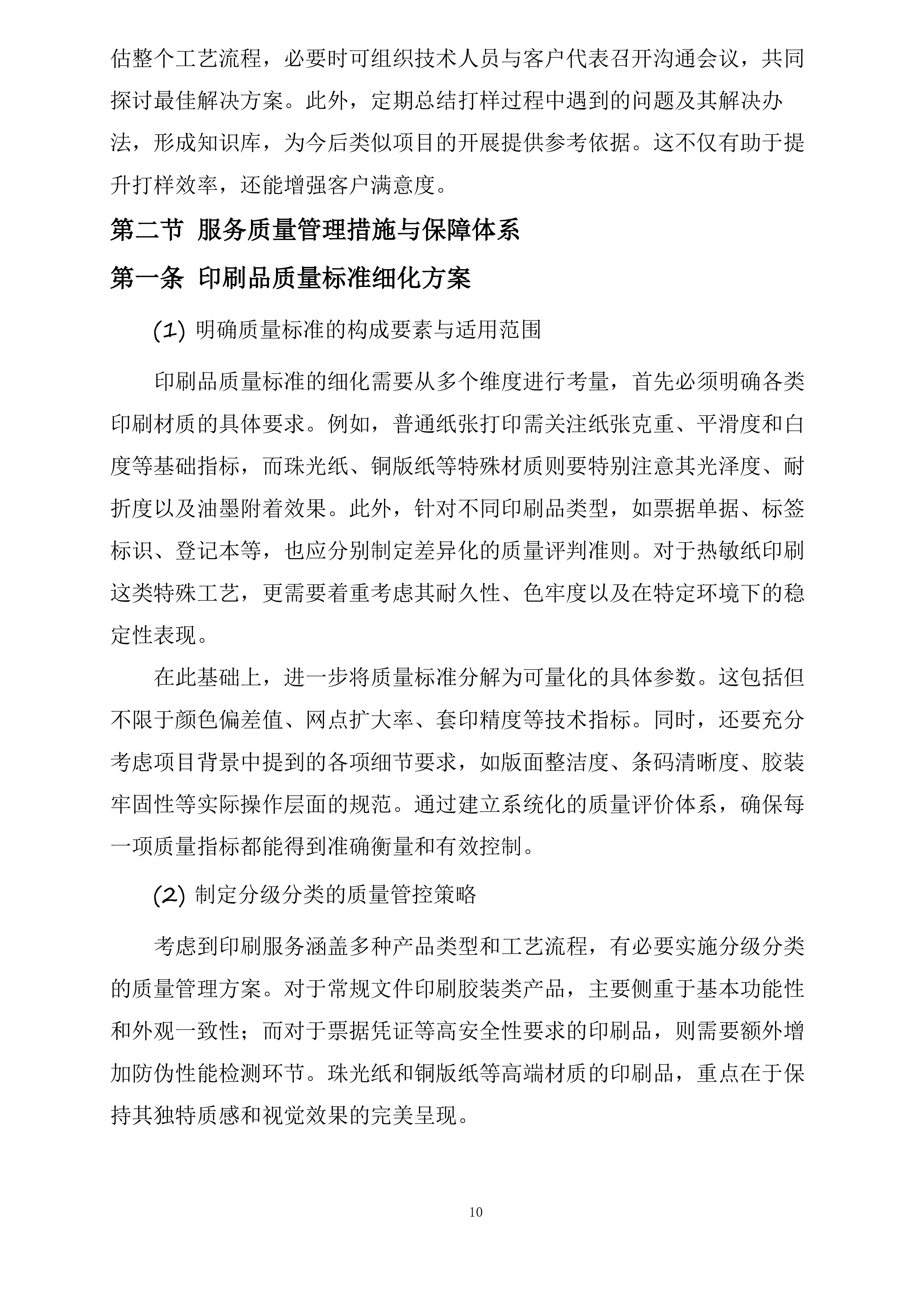 湖北三峡旅游集团股份有限公司2025年印刷打印服务供应商选聘项目投标方案.docx 第10页