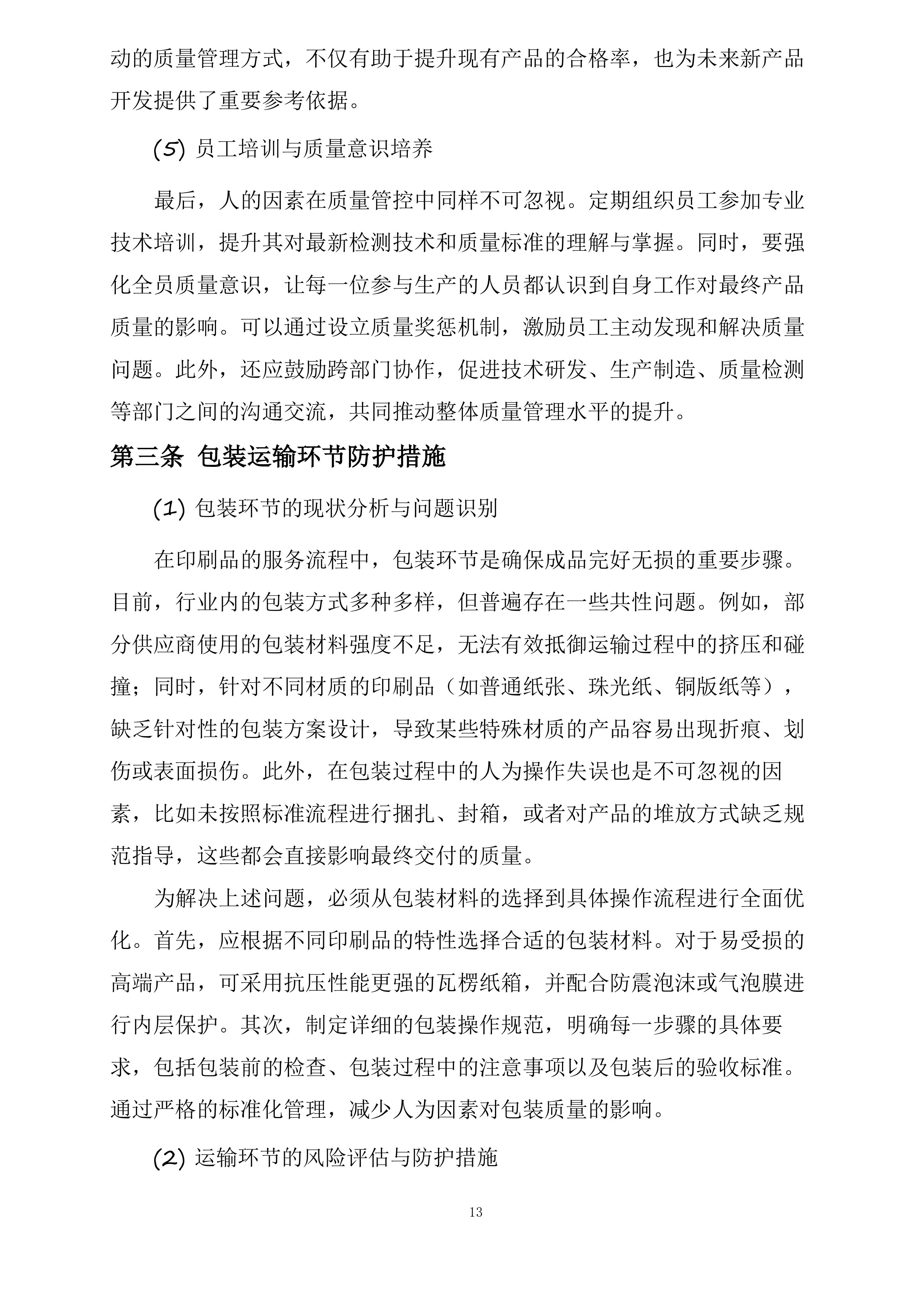 湖北三峡旅游集团股份有限公司2025年印刷打印服务供应商选聘项目投标方案.docx 第13页