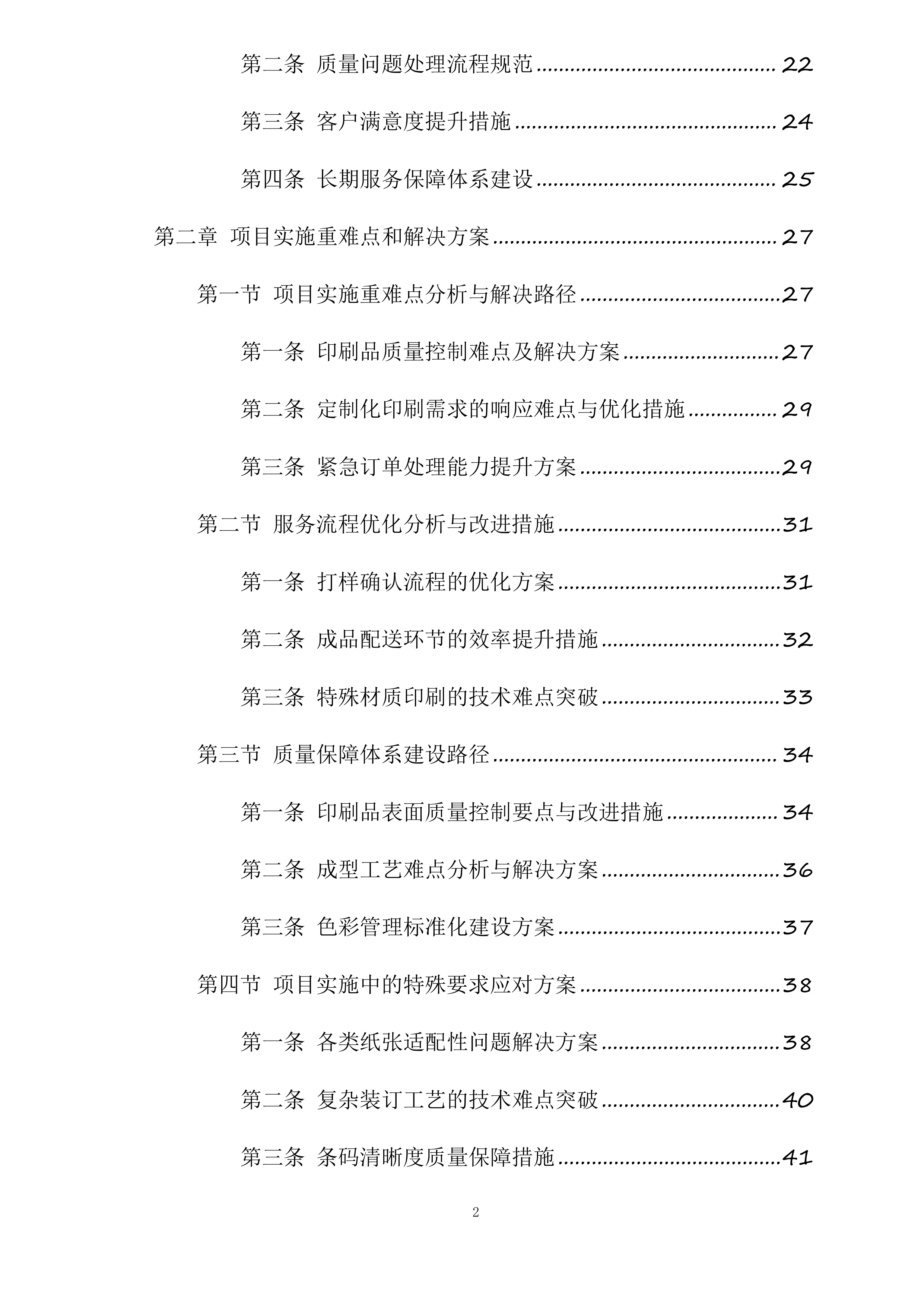 湖北三峡旅游集团股份有限公司2025年印刷打印服务供应商选聘项目投标方案.docx 第2页