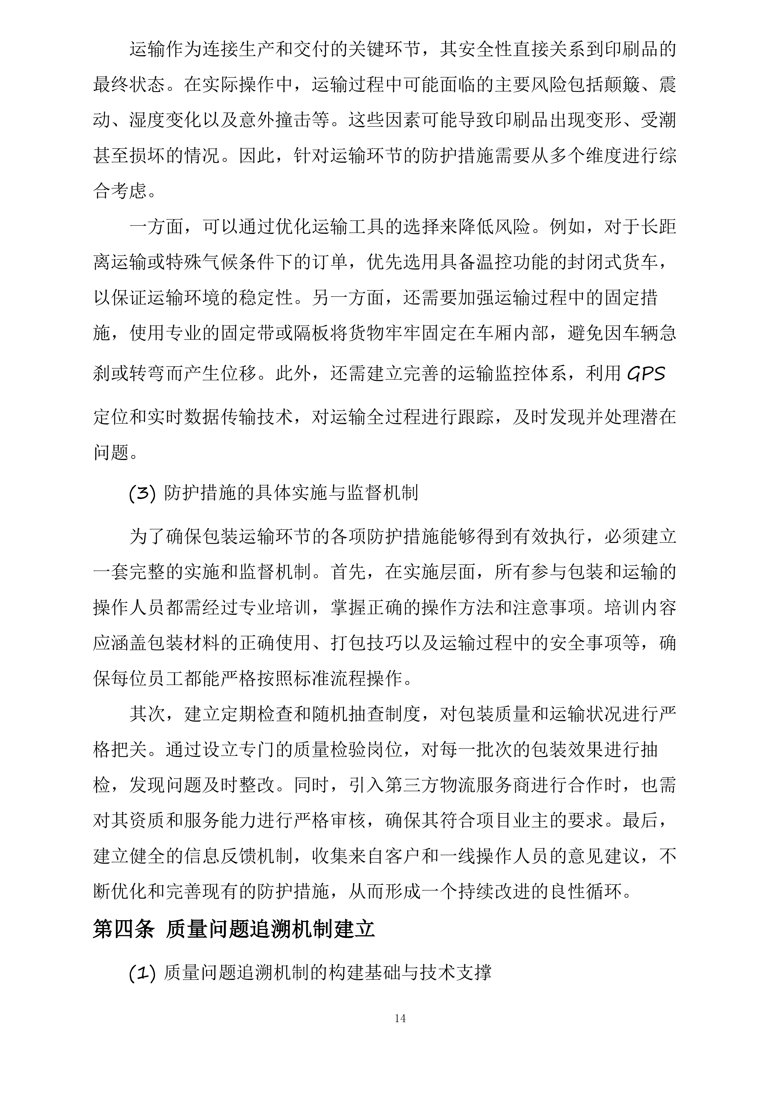 湖北三峡旅游集团股份有限公司2025年印刷打印服务供应商选聘项目投标方案.docx 第14页