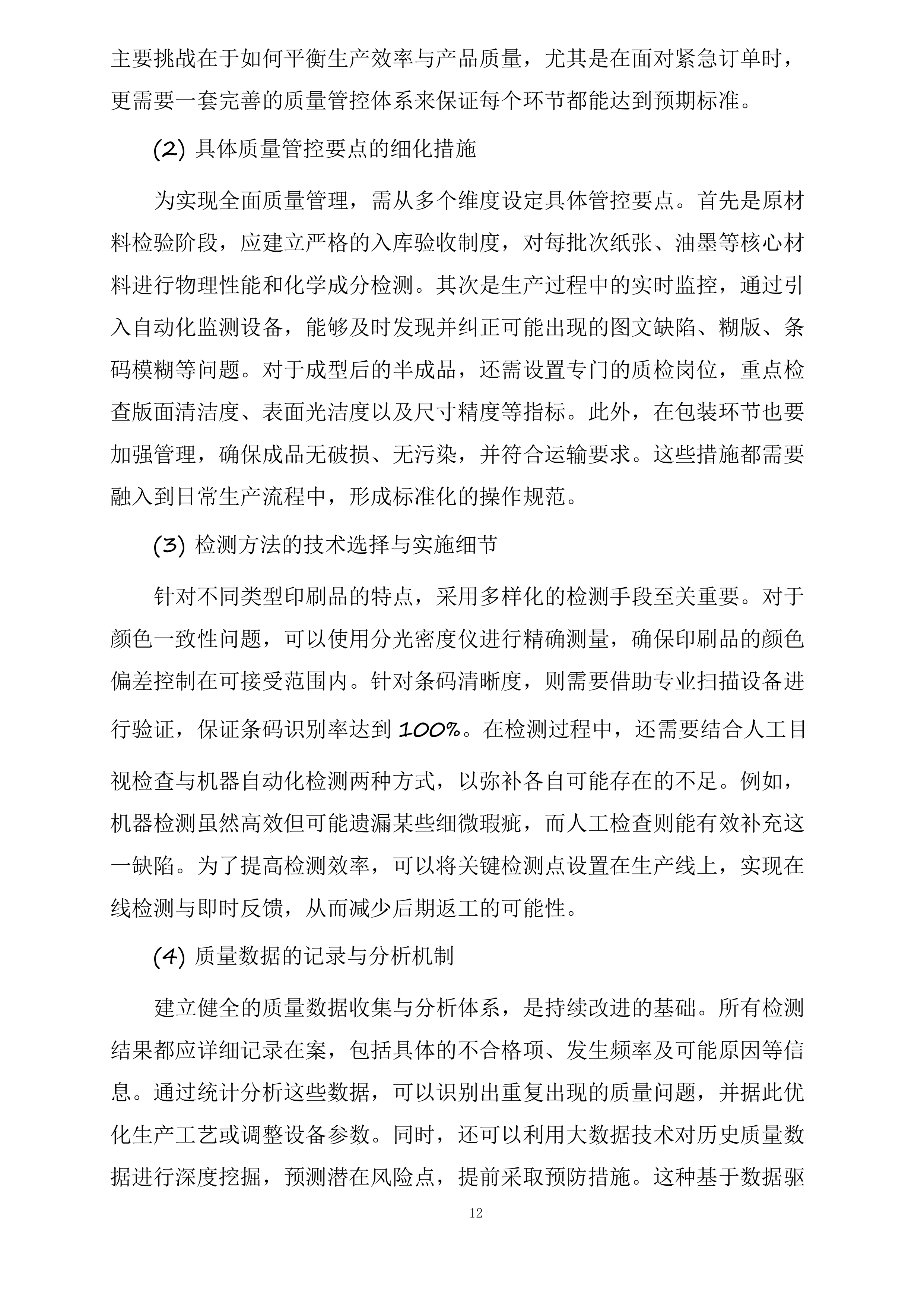 湖北三峡旅游集团股份有限公司2025年印刷打印服务供应商选聘项目投标方案.docx 第12页