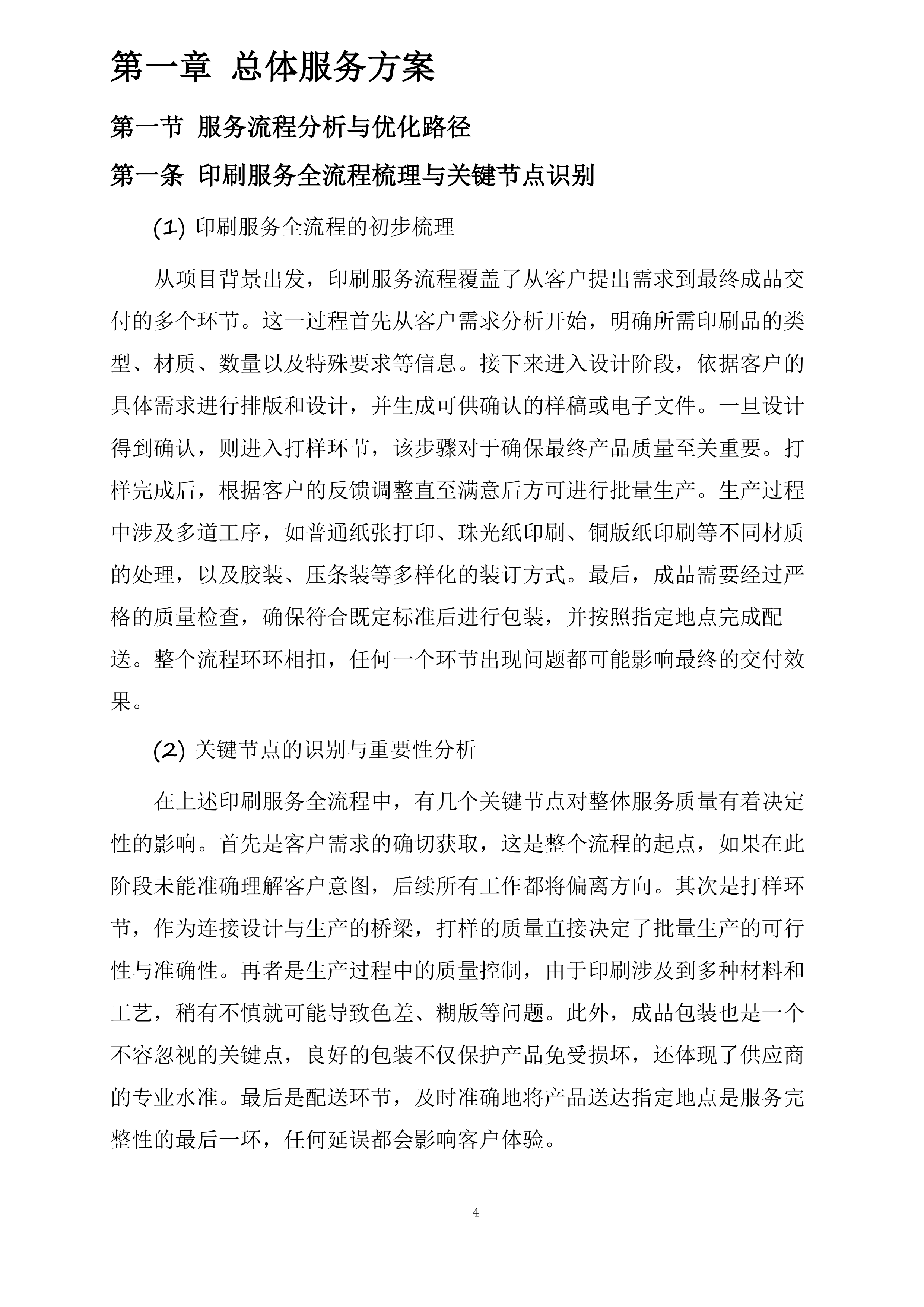 湖北三峡旅游集团股份有限公司2025年印刷打印服务供应商选聘项目投标方案.docx 第4页