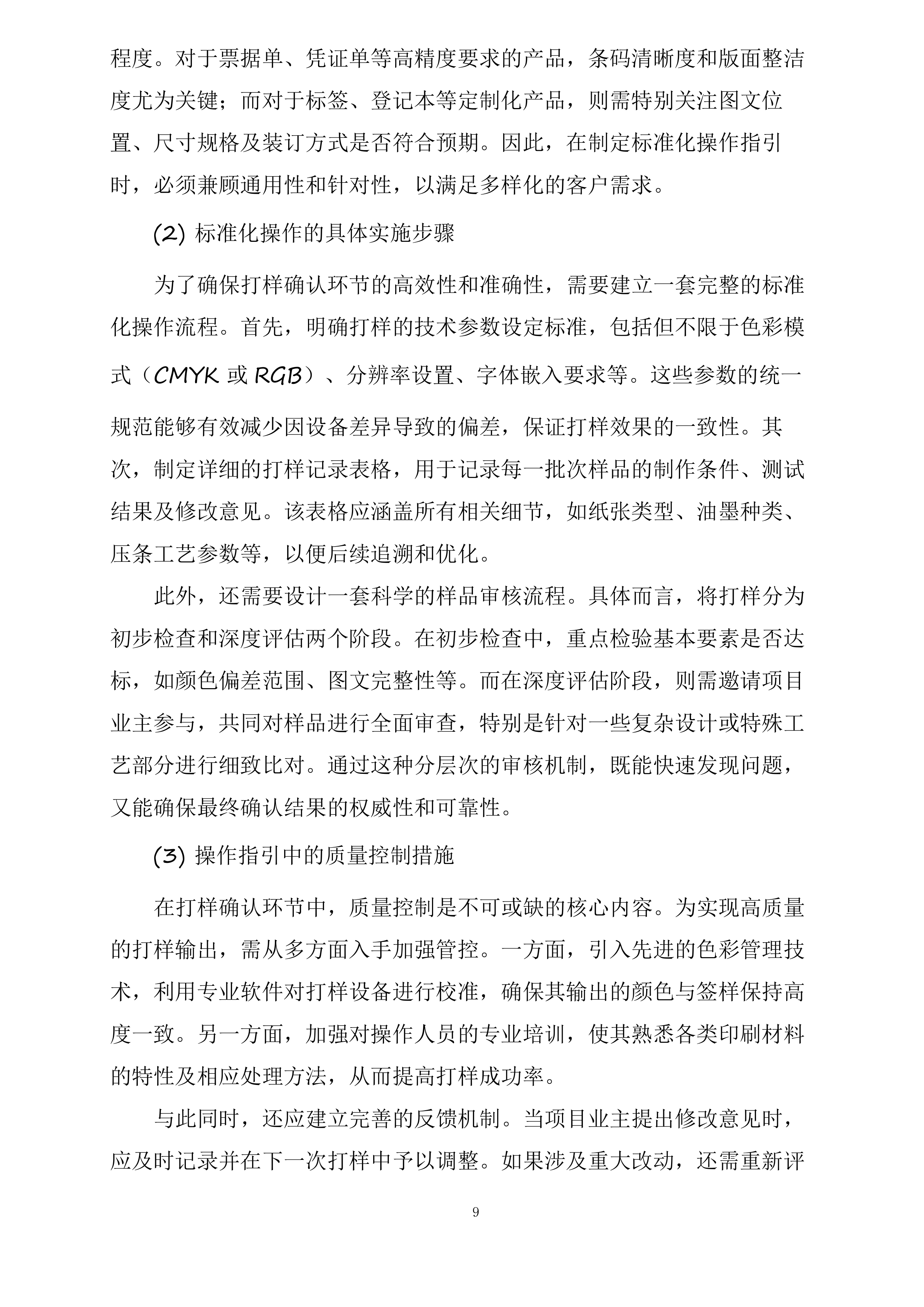 湖北三峡旅游集团股份有限公司2025年印刷打印服务供应商选聘项目投标方案.docx 第9页