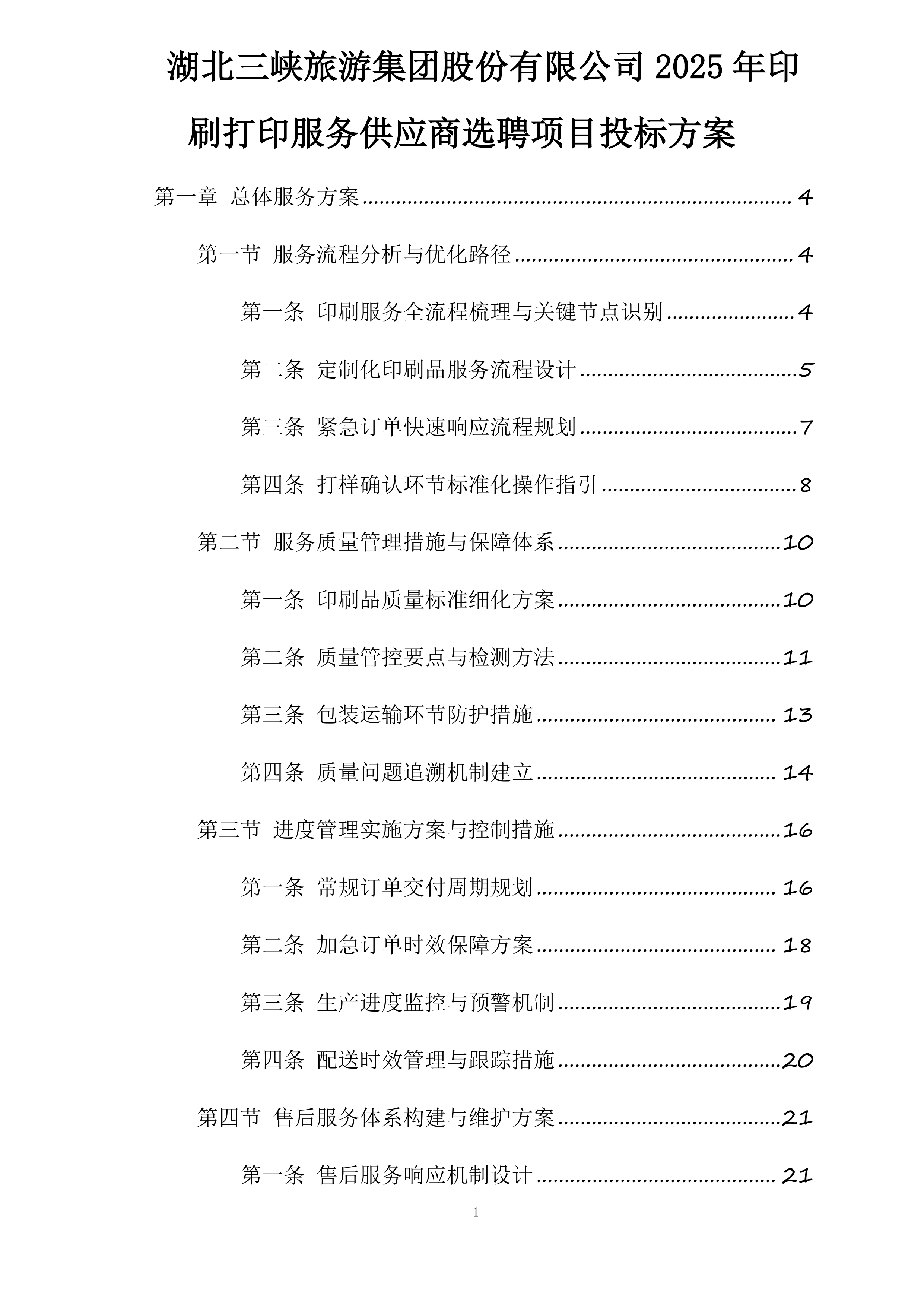 湖北三峡旅游集团股份有限公司2025年印刷打印服务供应商选聘项目投标方案.docx 第1页