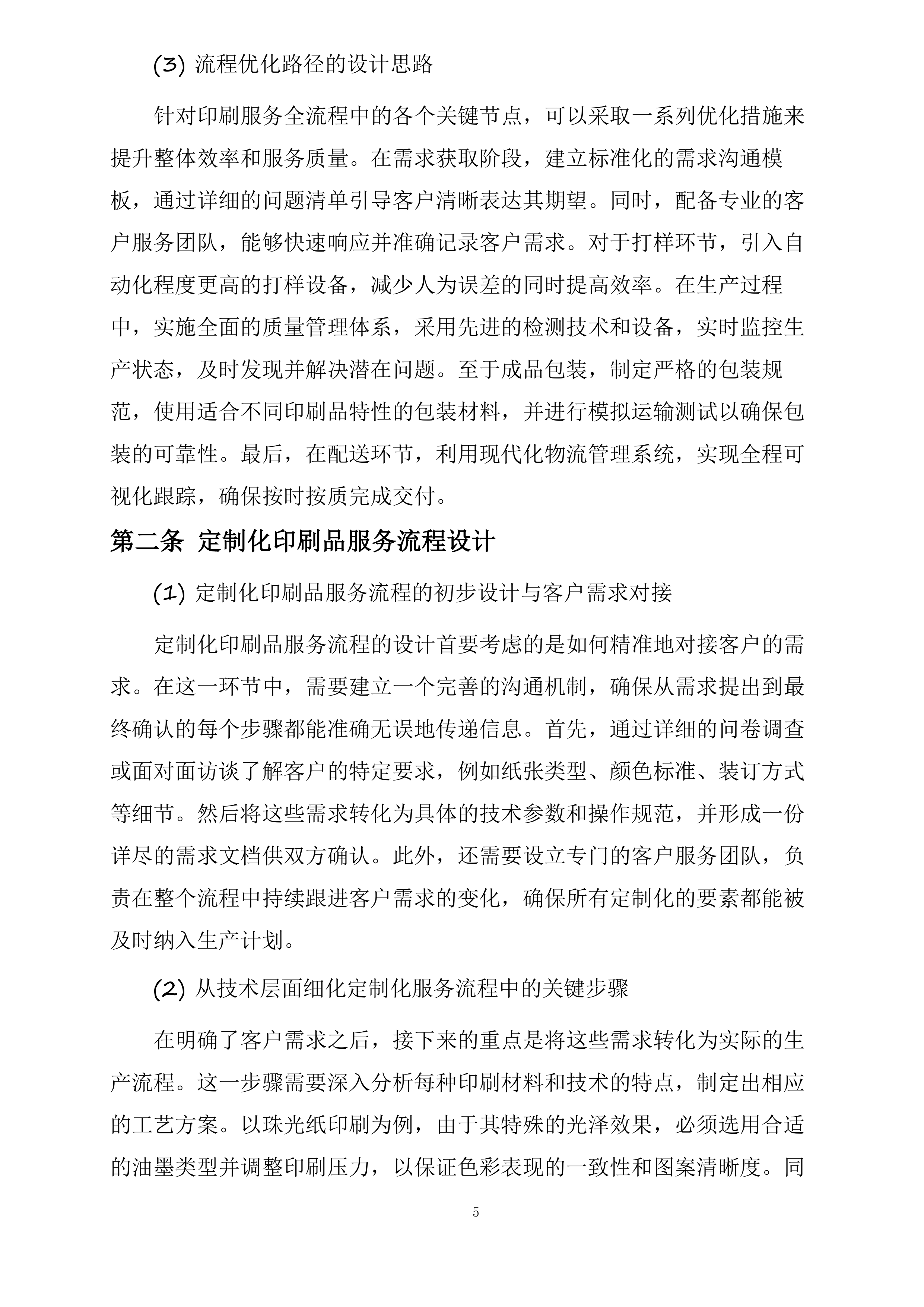 湖北三峡旅游集团股份有限公司2025年印刷打印服务供应商选聘项目投标方案.docx 第5页