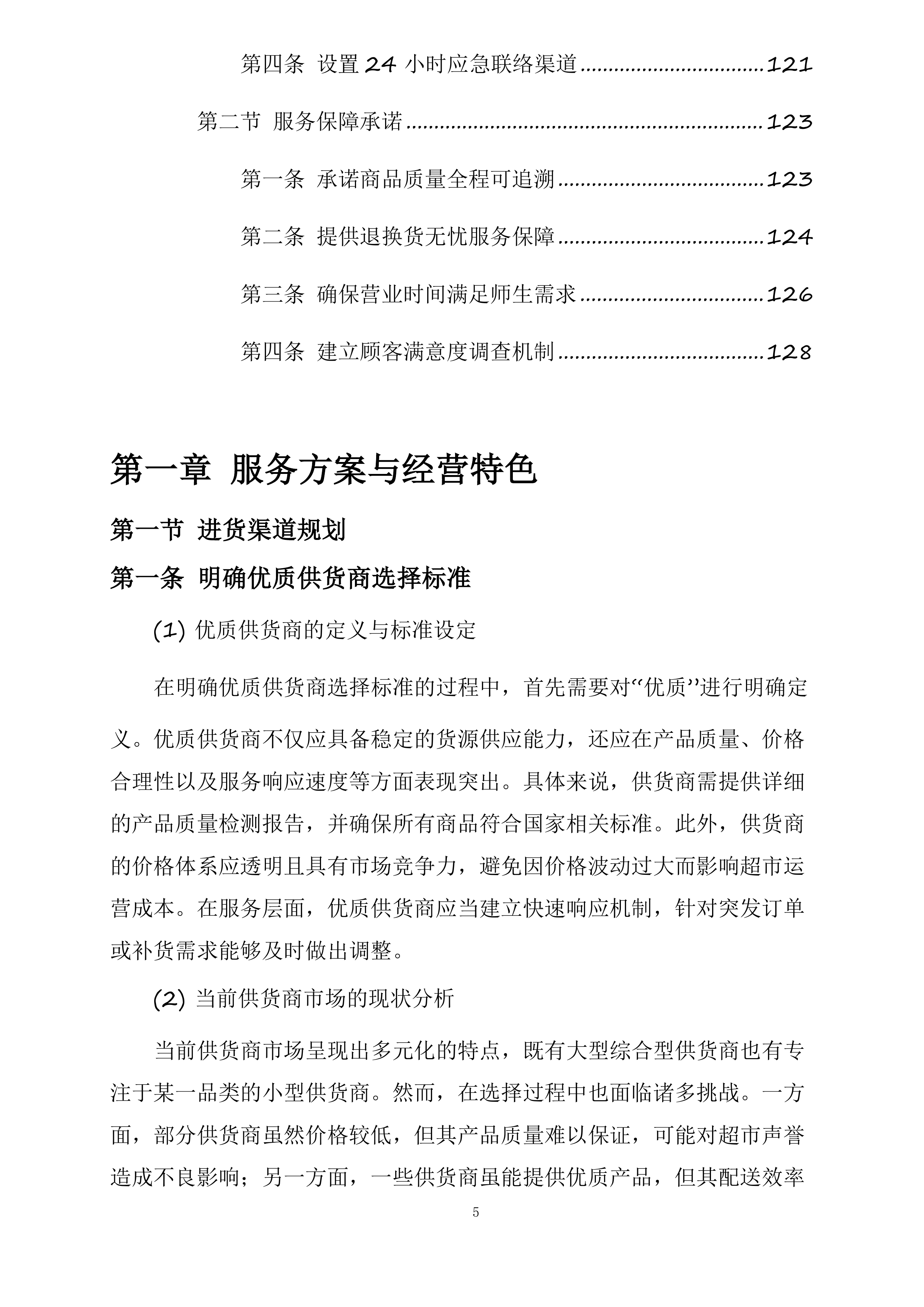 湖南师范大学附属中学大泽湖校区校园生活超市经营承包项目投标方案.docx 第5页