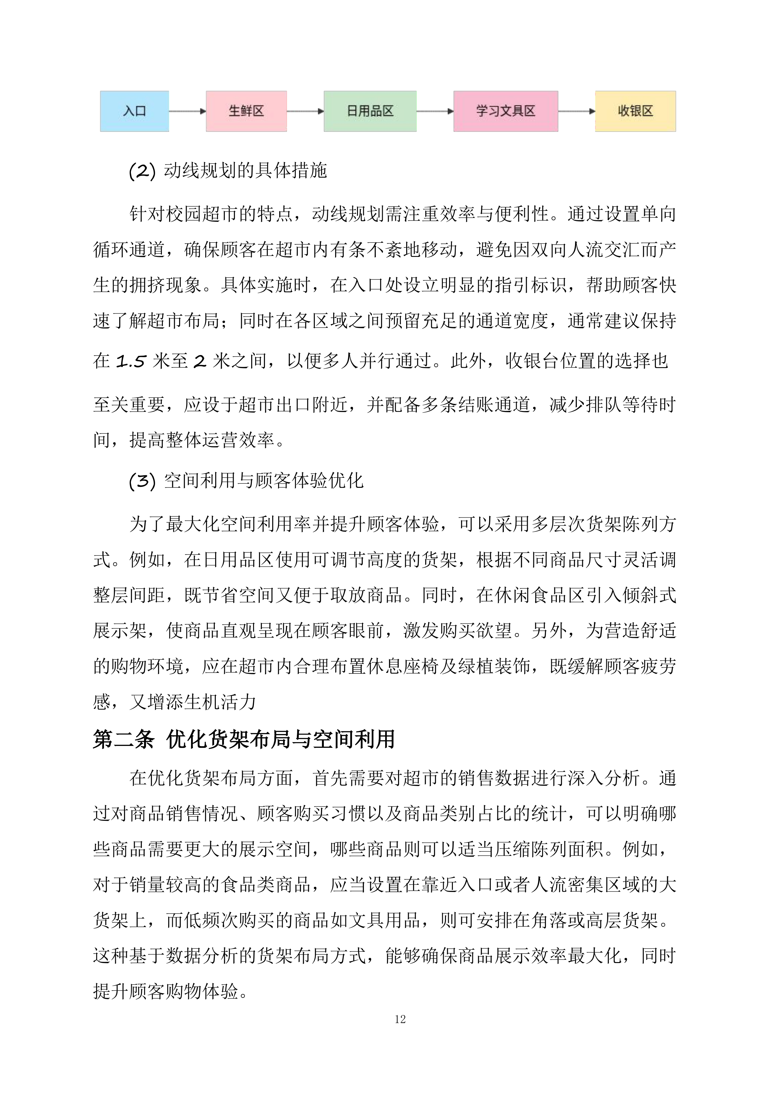 湖南师范大学附属中学大泽湖校区校园生活超市经营承包项目投标方案.docx 第12页