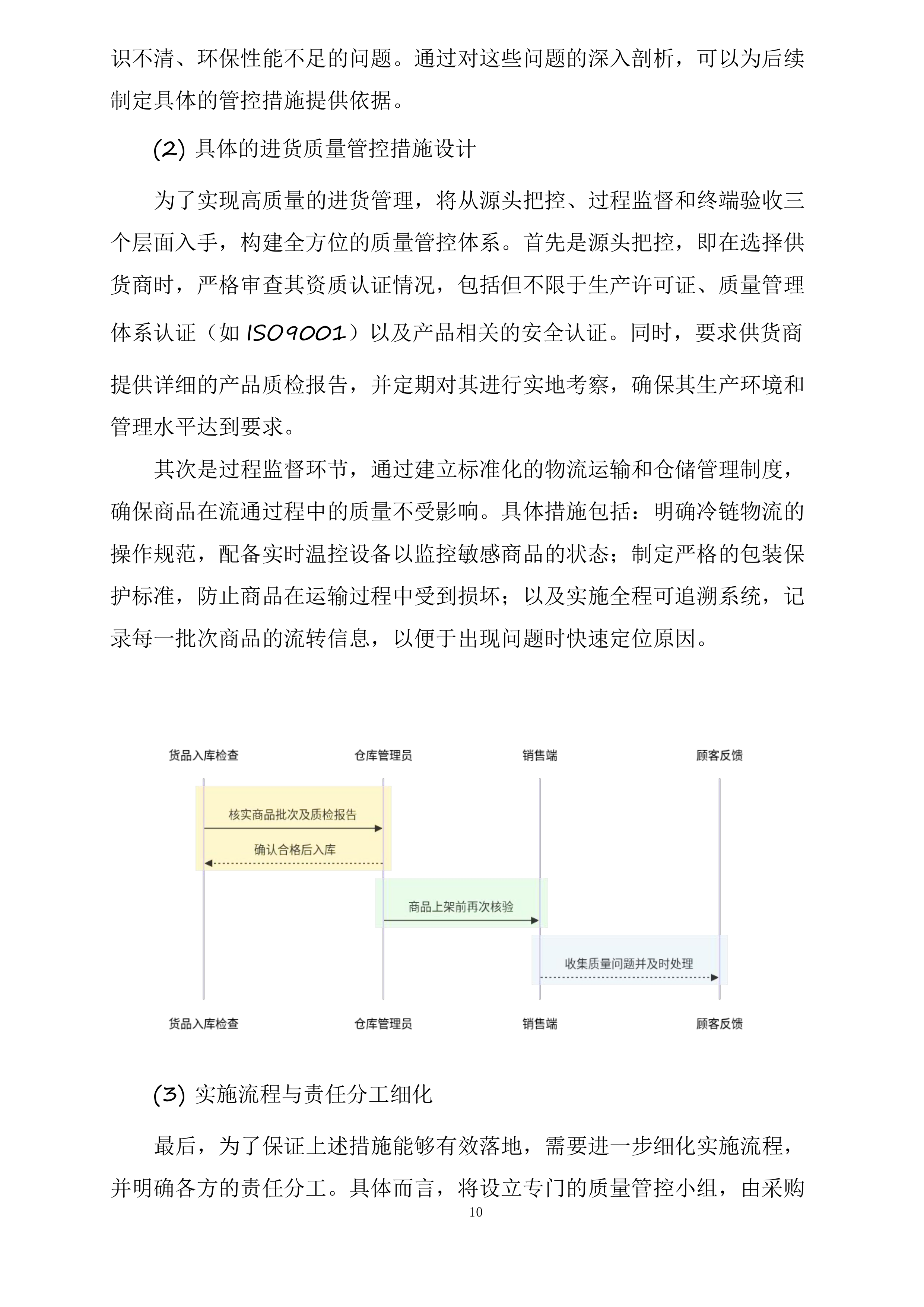 湖南师范大学附属中学大泽湖校区校园生活超市经营承包项目投标方案.docx 第10页