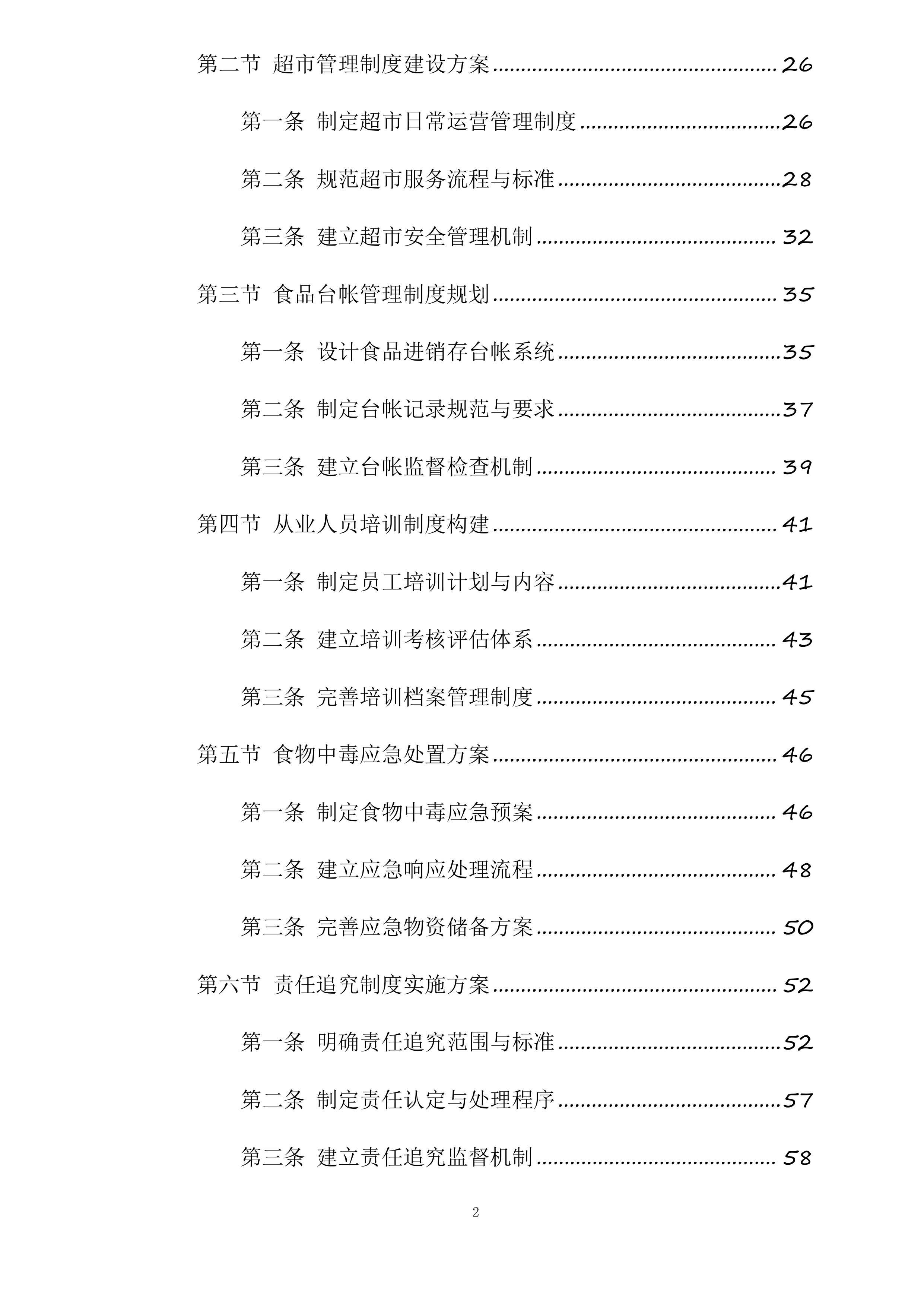 湖南师范大学附属中学大泽湖校区校园生活超市经营承包项目投标方案.docx 第2页