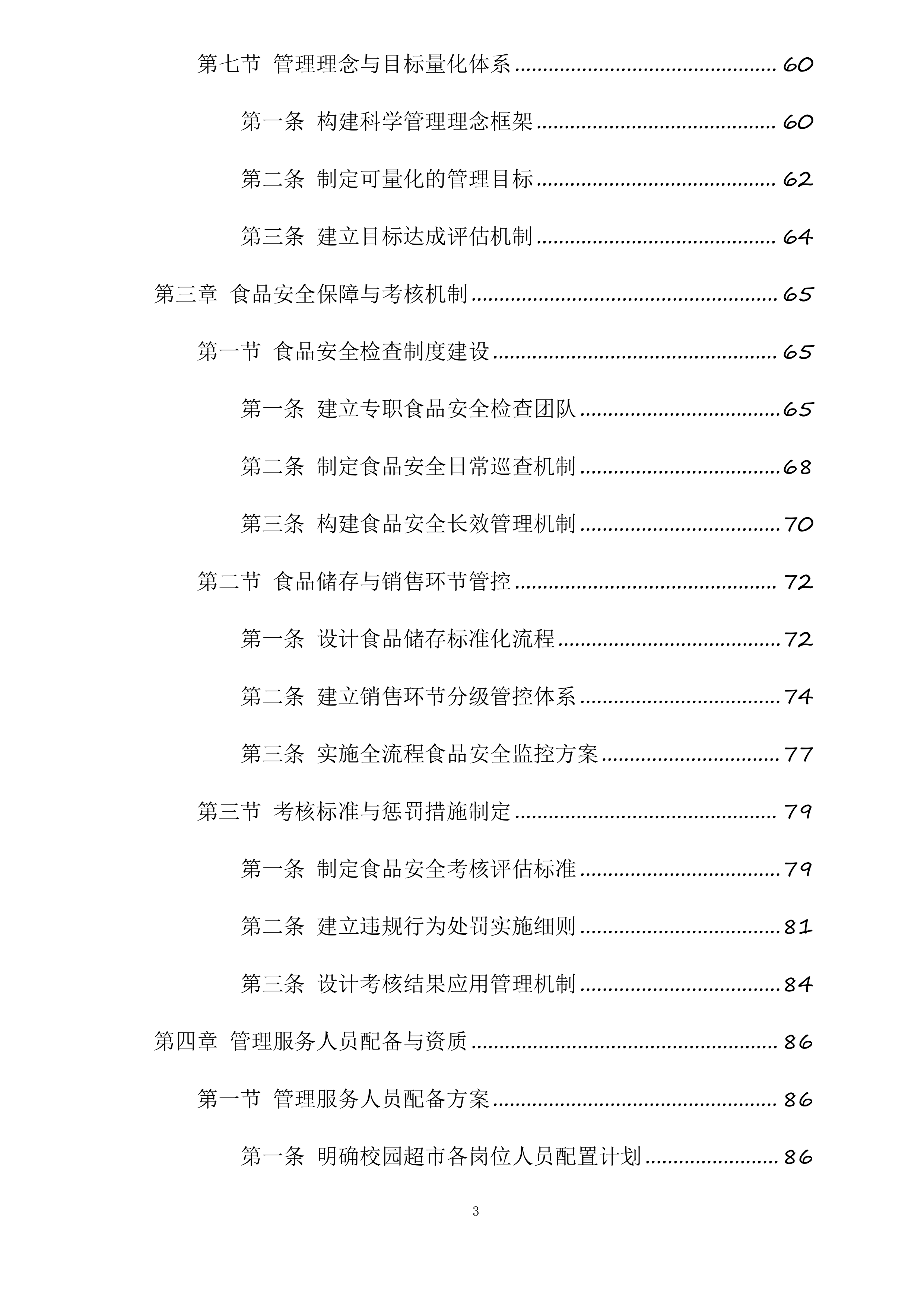 湖南师范大学附属中学大泽湖校区校园生活超市经营承包项目投标方案.docx 第3页