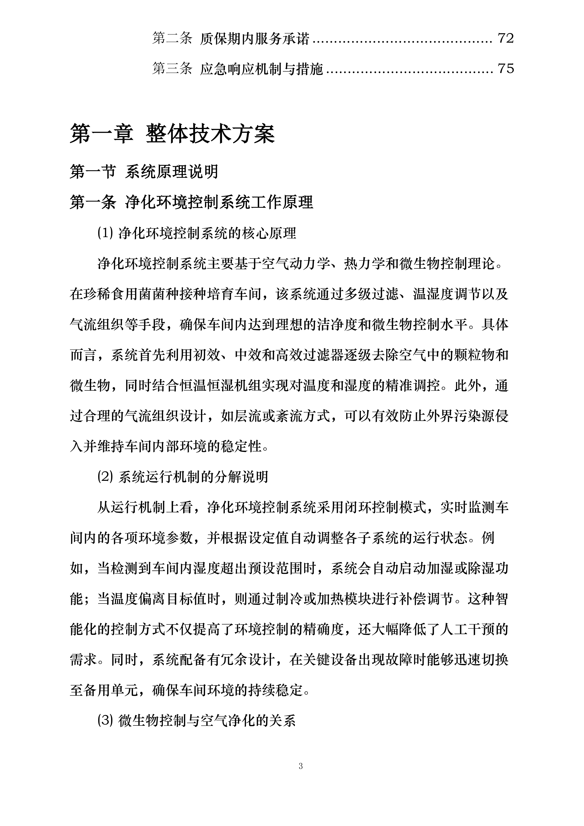 珍稀食用菌菌种接种培育和液体菌种繁育车间净化环境控制系统采购投标方案.docx 第3页