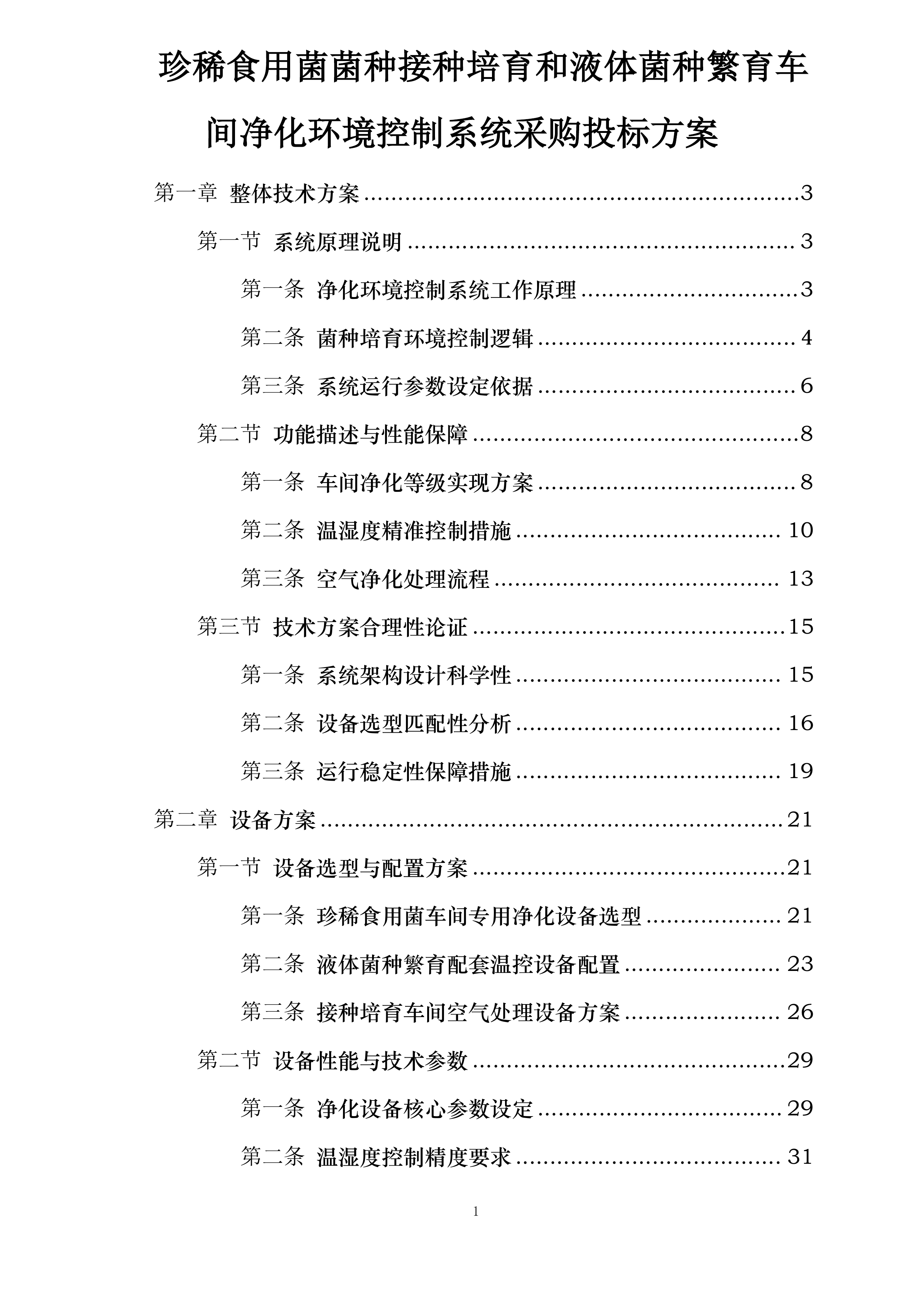 珍稀食用菌菌种接种培育和液体菌种繁育车间净化环境控制系统采购投标方案.docx 第1页