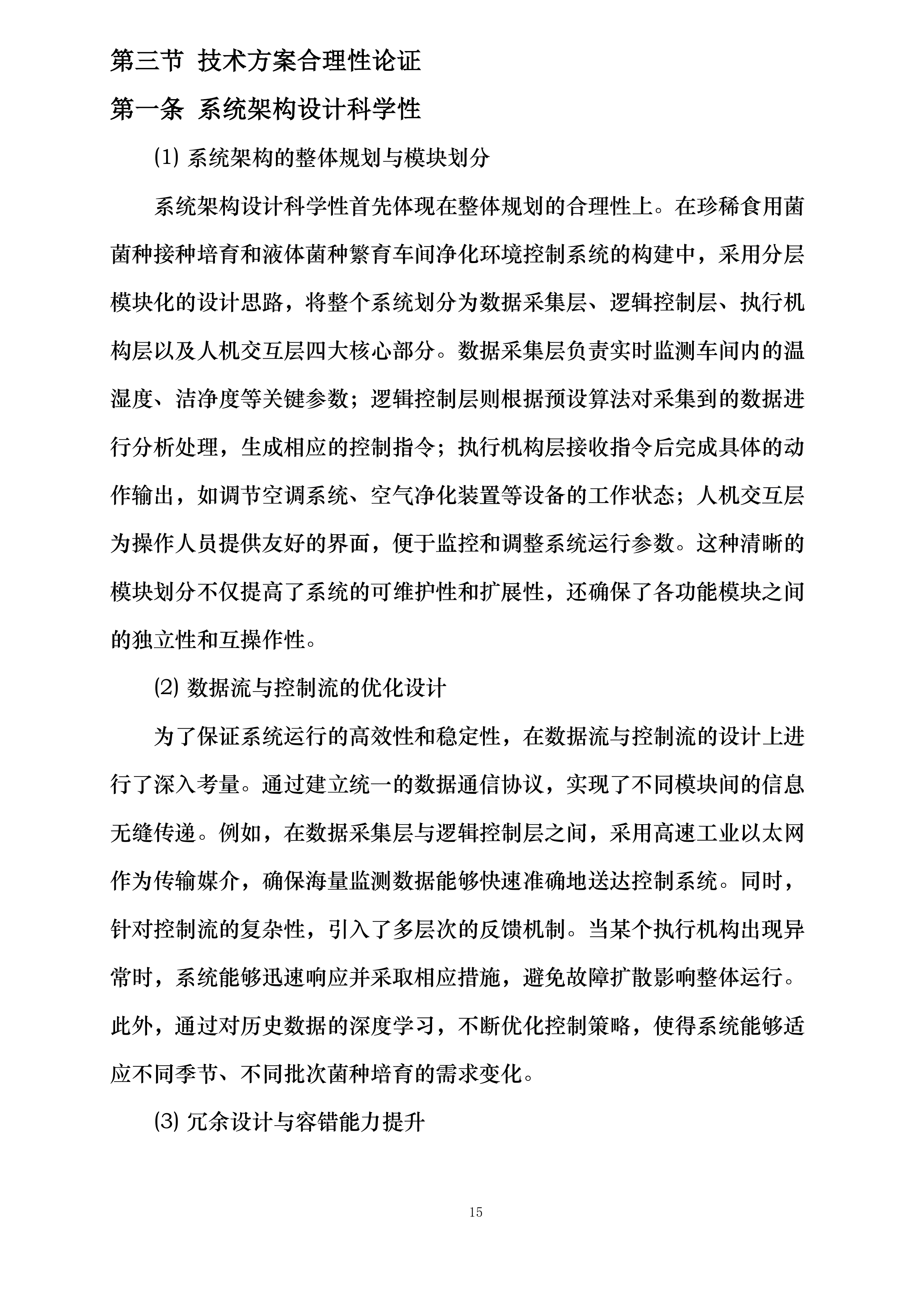 珍稀食用菌菌种接种培育和液体菌种繁育车间净化环境控制系统采购投标方案.docx 第15页