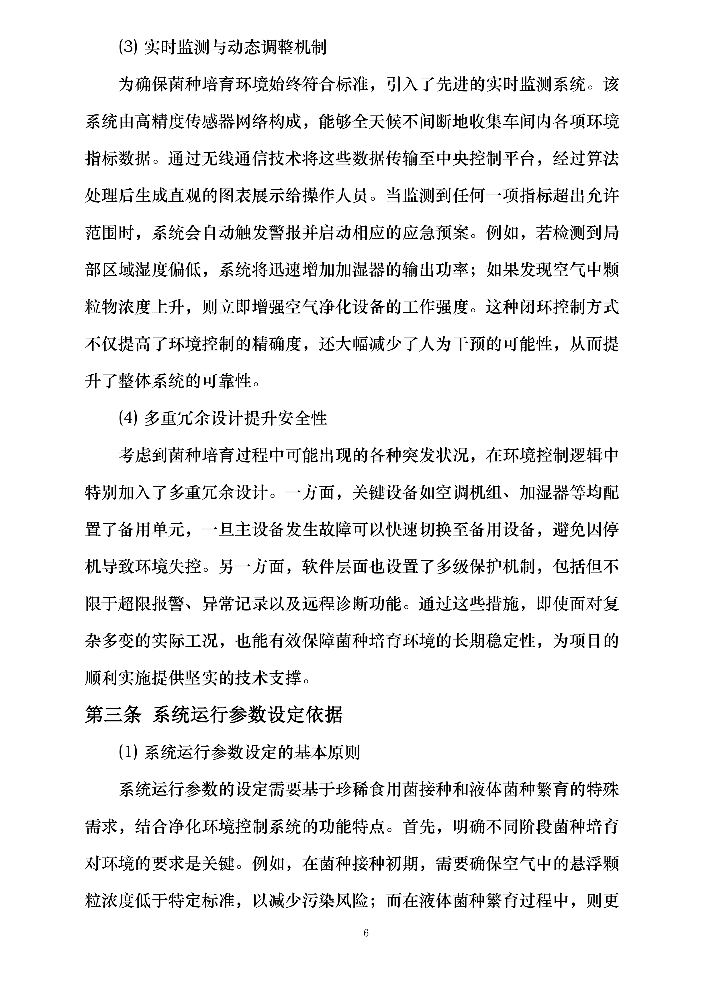 珍稀食用菌菌种接种培育和液体菌种繁育车间净化环境控制系统采购投标方案.docx 第6页
