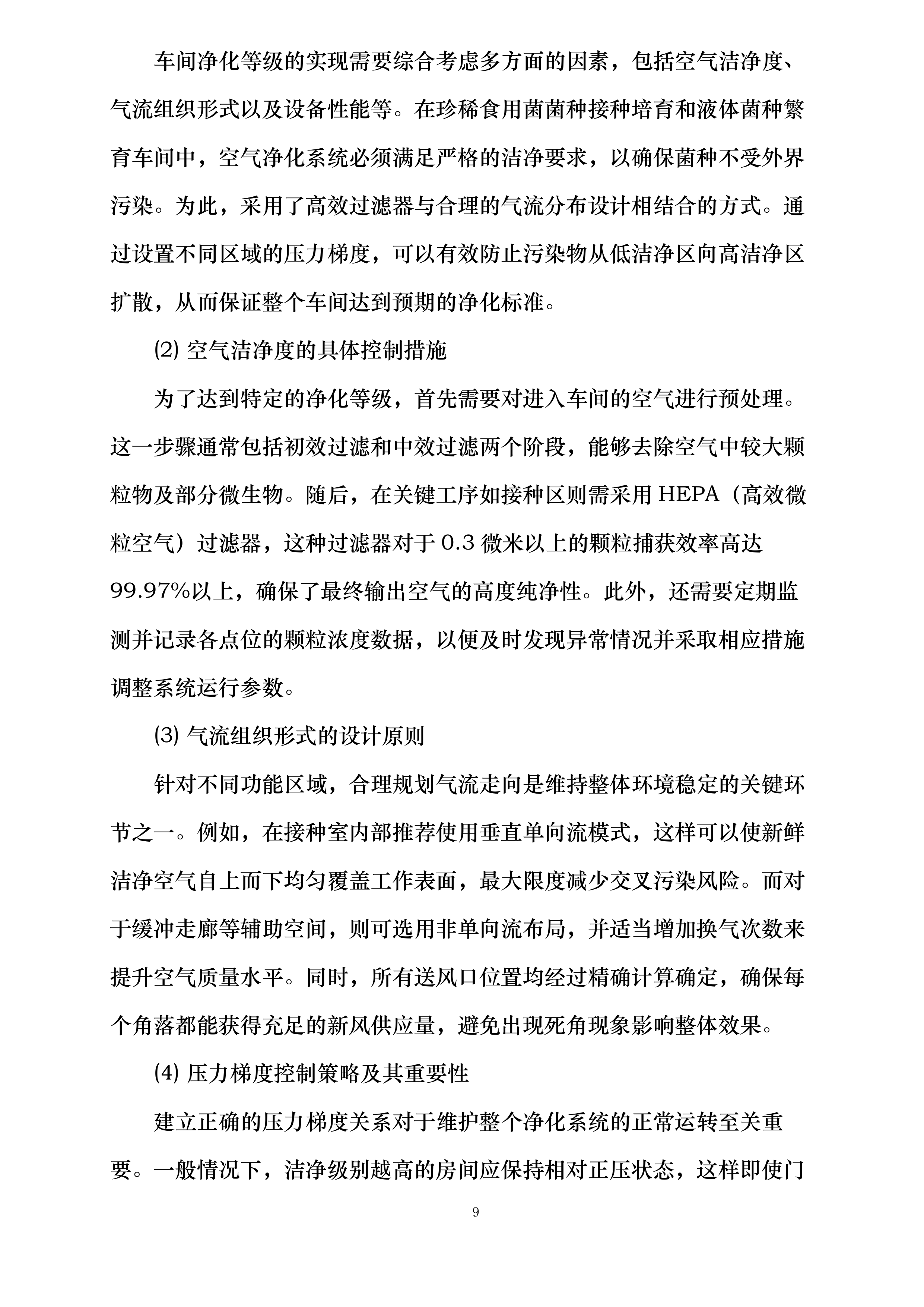 珍稀食用菌菌种接种培育和液体菌种繁育车间净化环境控制系统采购投标方案.docx 第9页