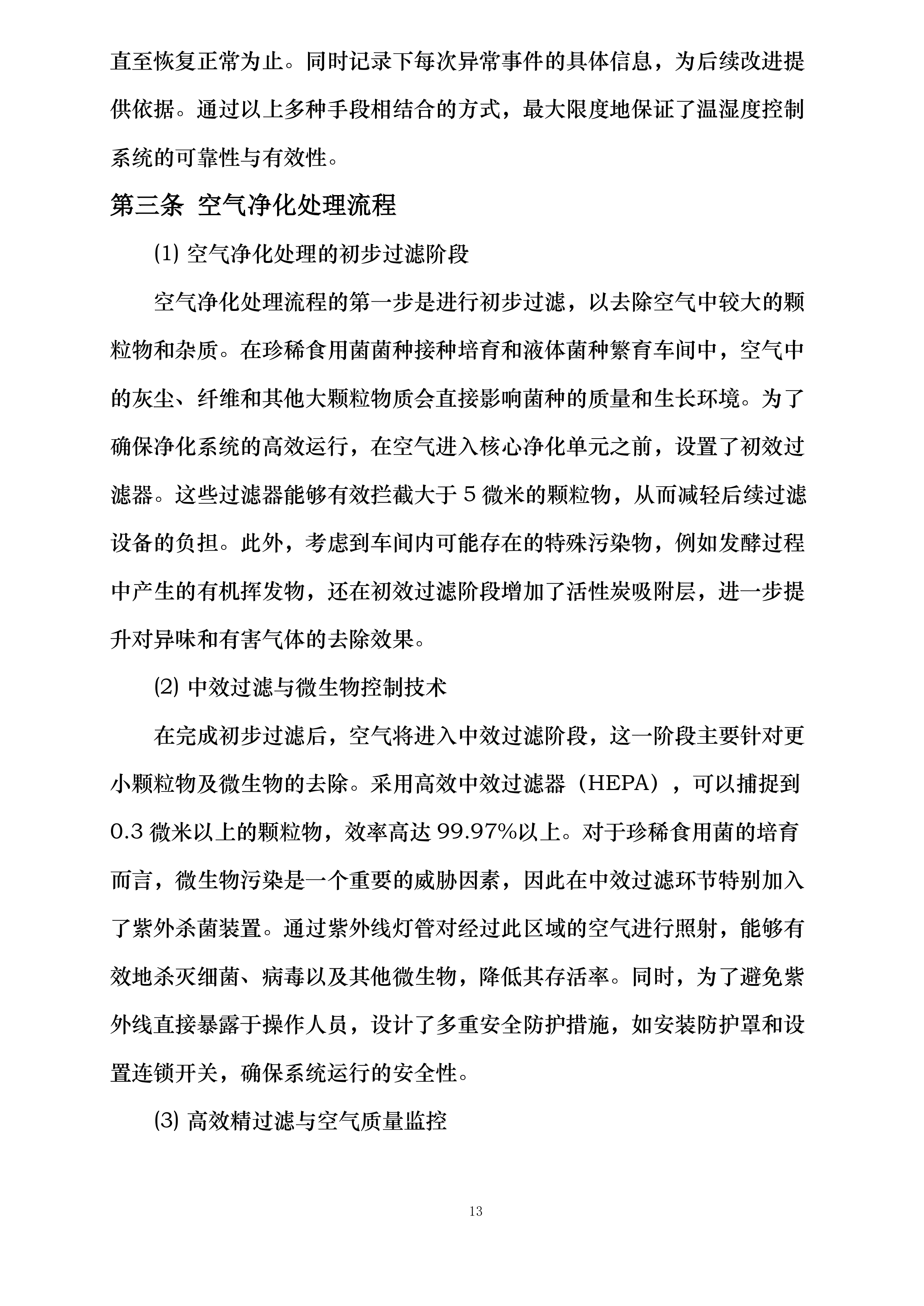 珍稀食用菌菌种接种培育和液体菌种繁育车间净化环境控制系统采购投标方案.docx 第13页