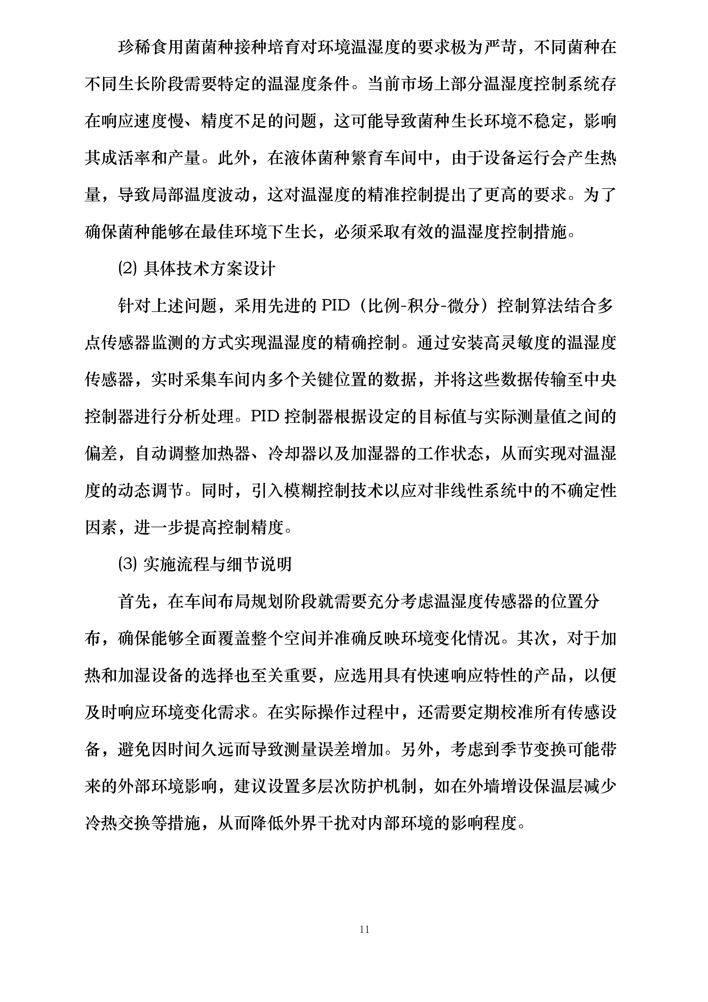 珍稀食用菌菌种接种培育和液体菌种繁育车间净化环境控制系统采购投标方案.docx 第11页
