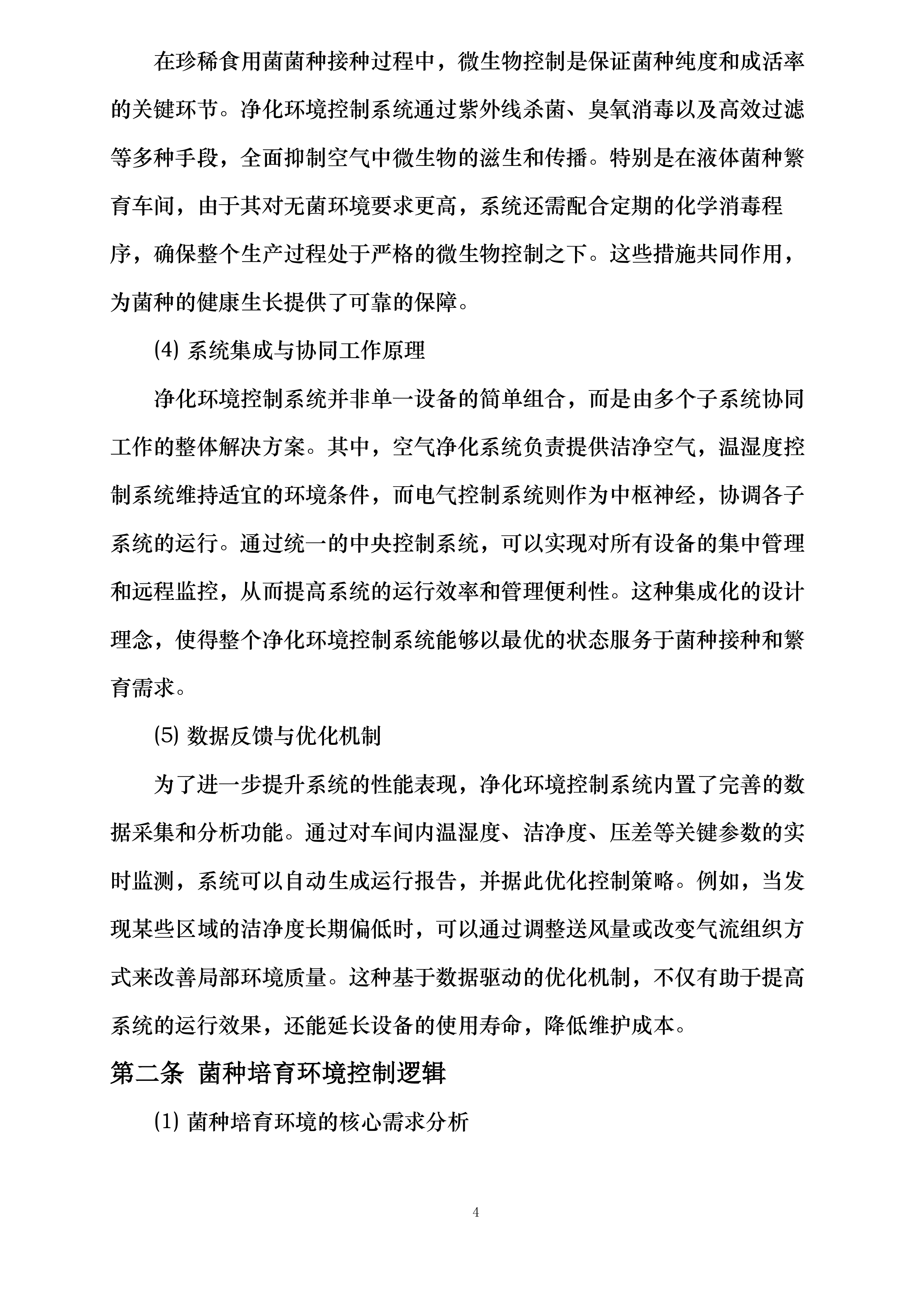 珍稀食用菌菌种接种培育和液体菌种繁育车间净化环境控制系统采购投标方案.docx 第4页