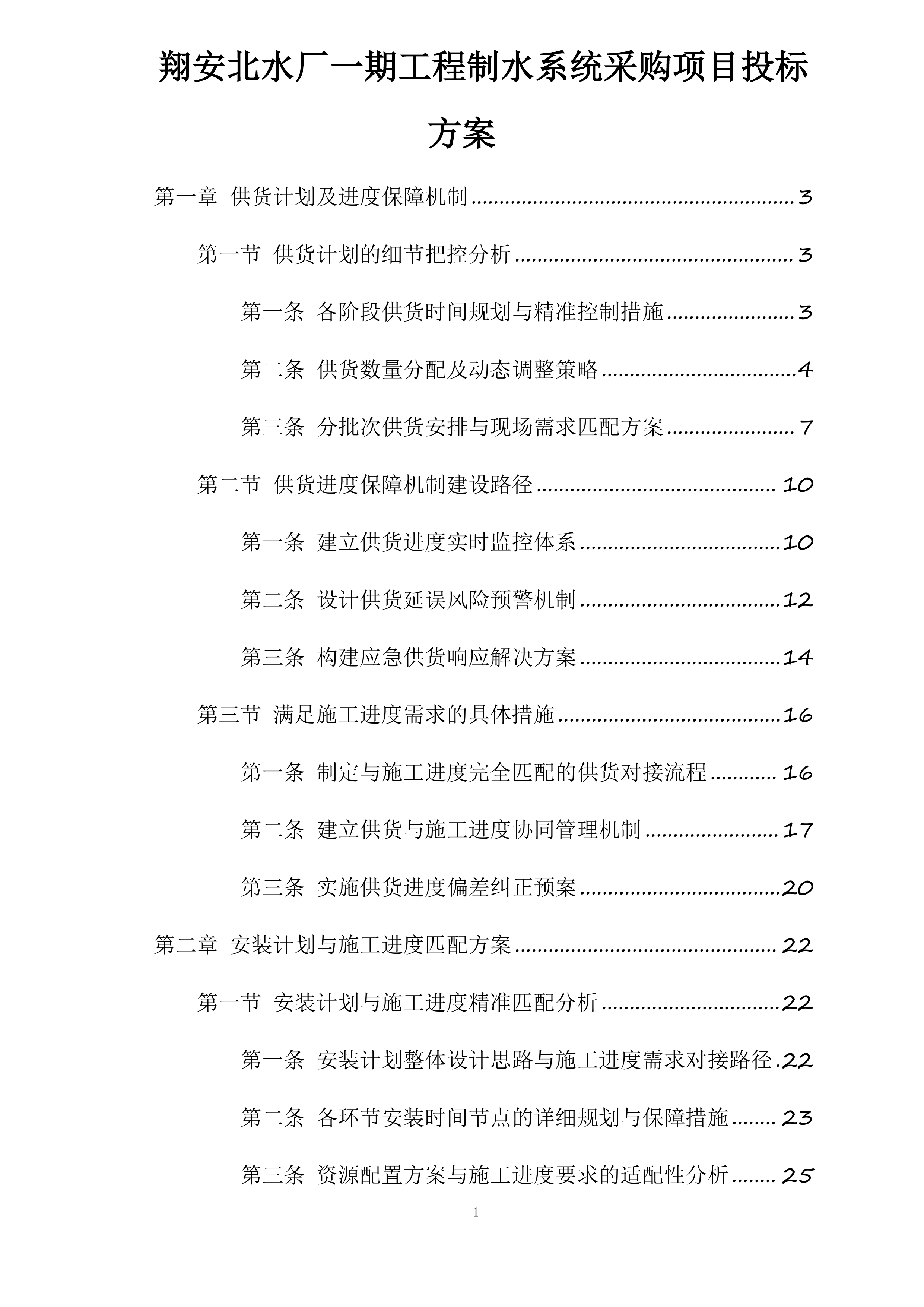 翔安北水厂一期工程制水系统采购项目投标方案.docx 第1页