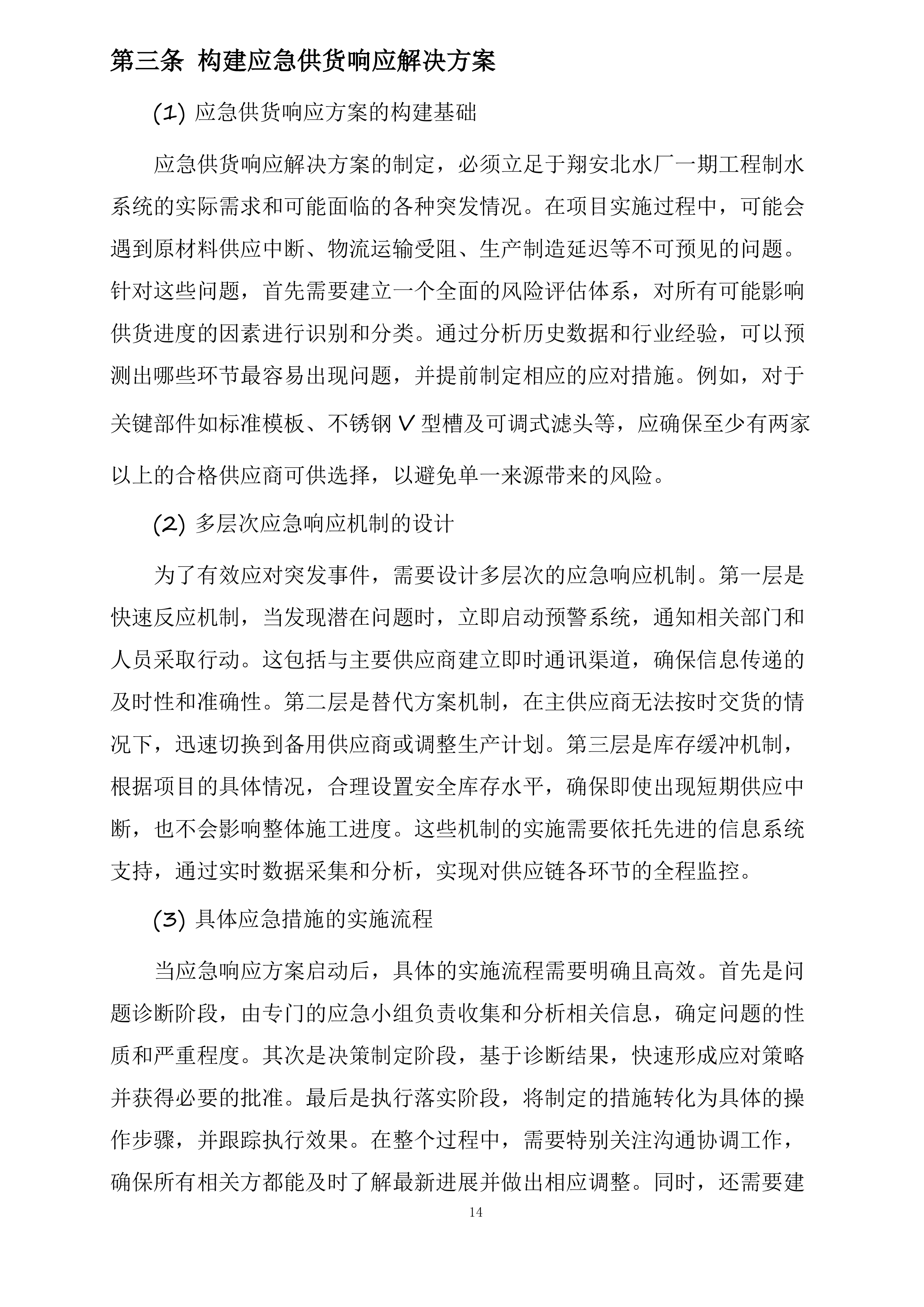 翔安北水厂一期工程制水系统采购项目投标方案.docx 第14页