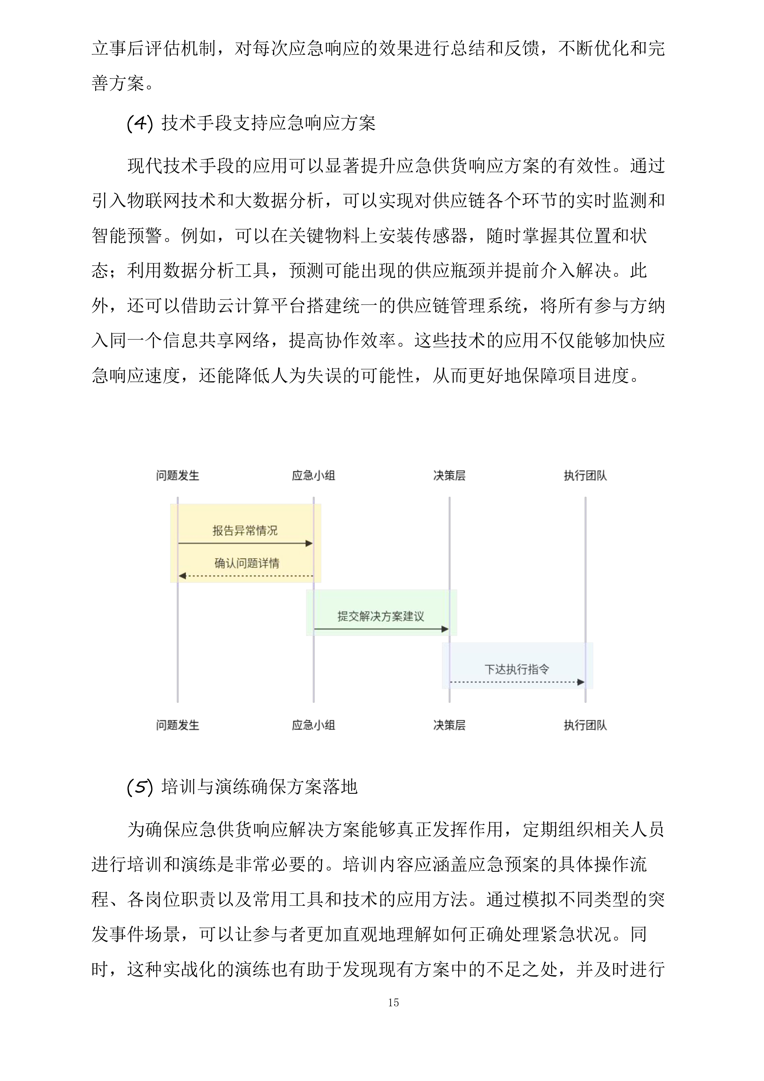 翔安北水厂一期工程制水系统采购项目投标方案.docx 第15页
