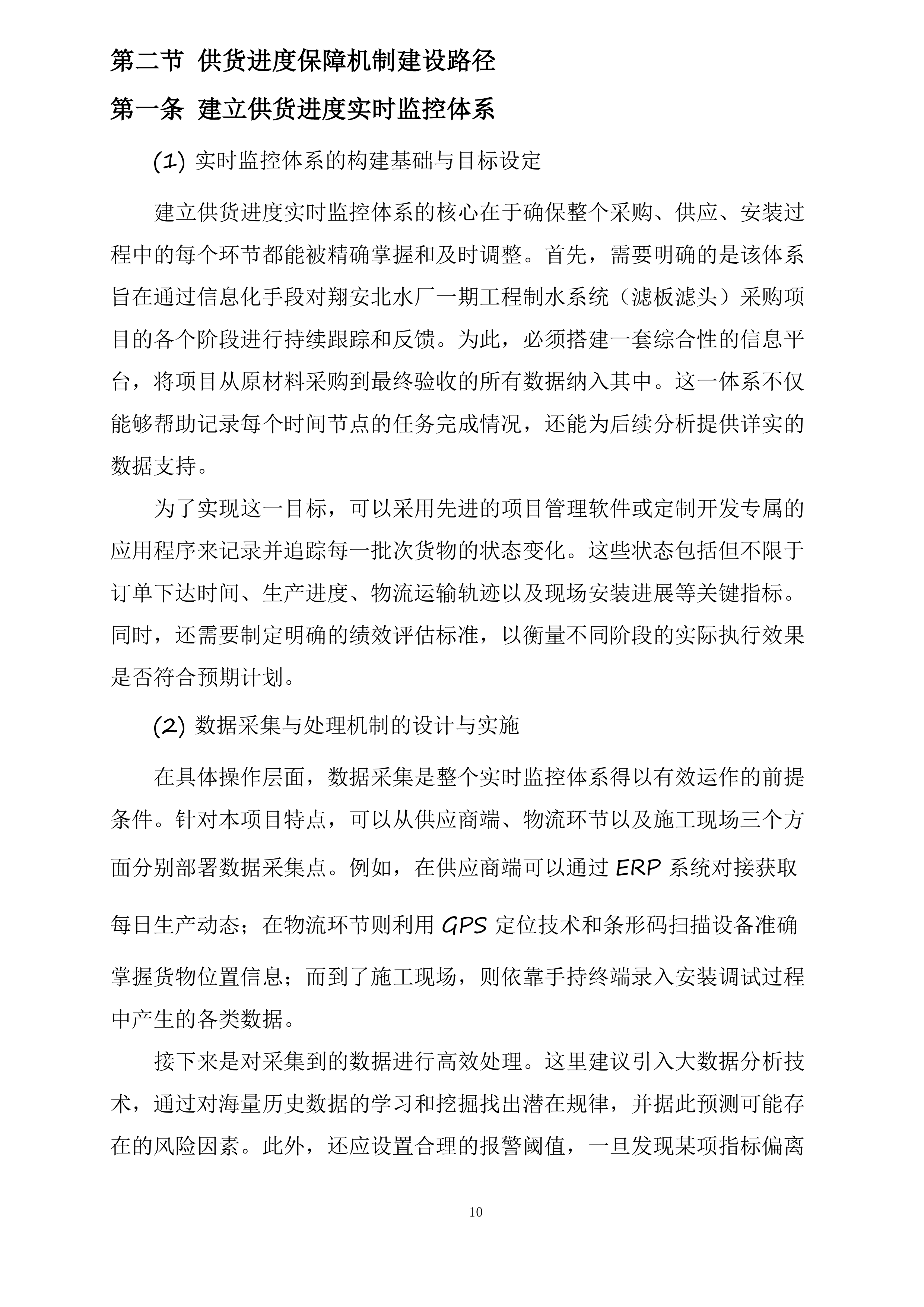 翔安北水厂一期工程制水系统采购项目投标方案.docx 第10页