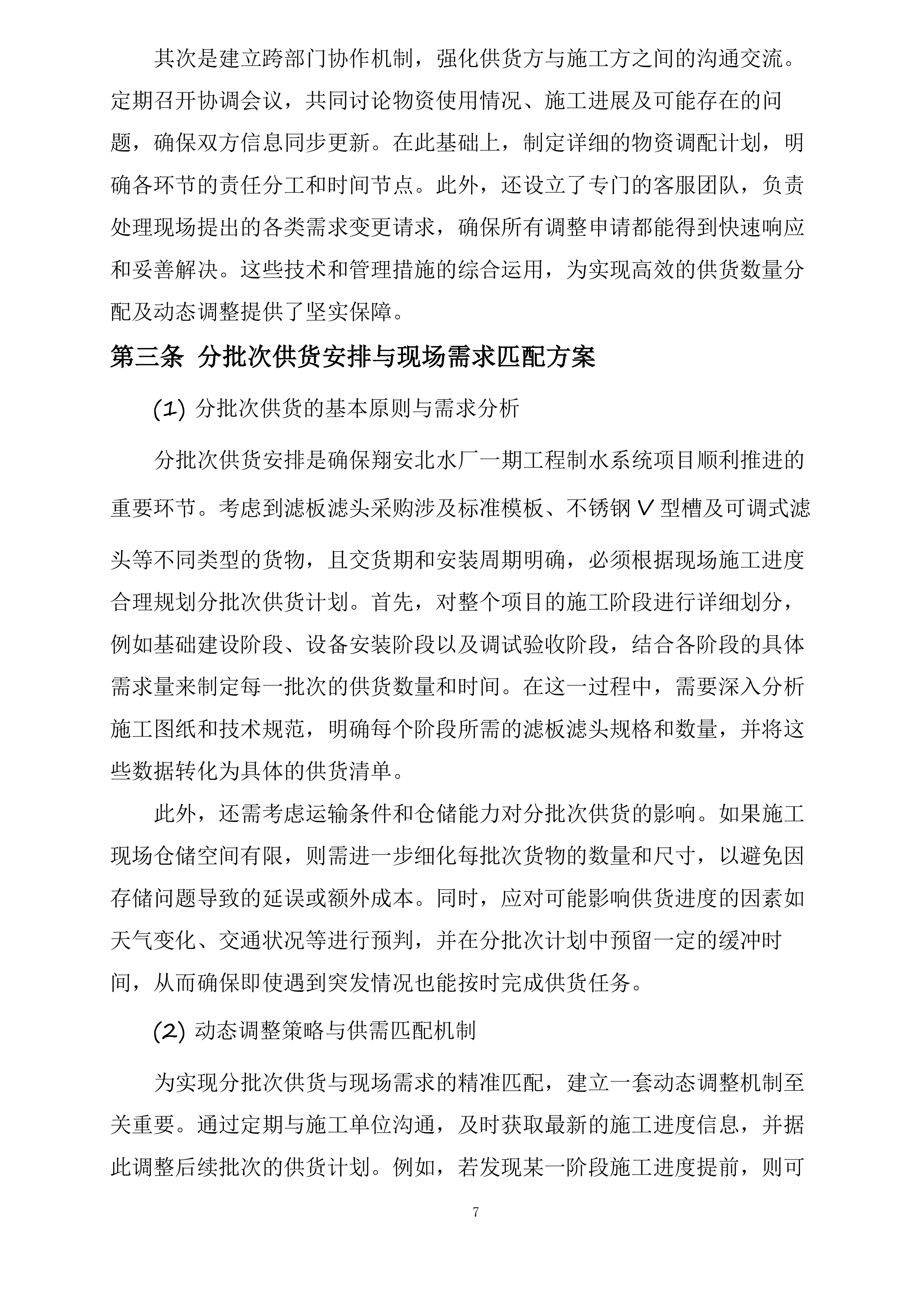 翔安北水厂一期工程制水系统采购项目投标方案.docx 第7页
