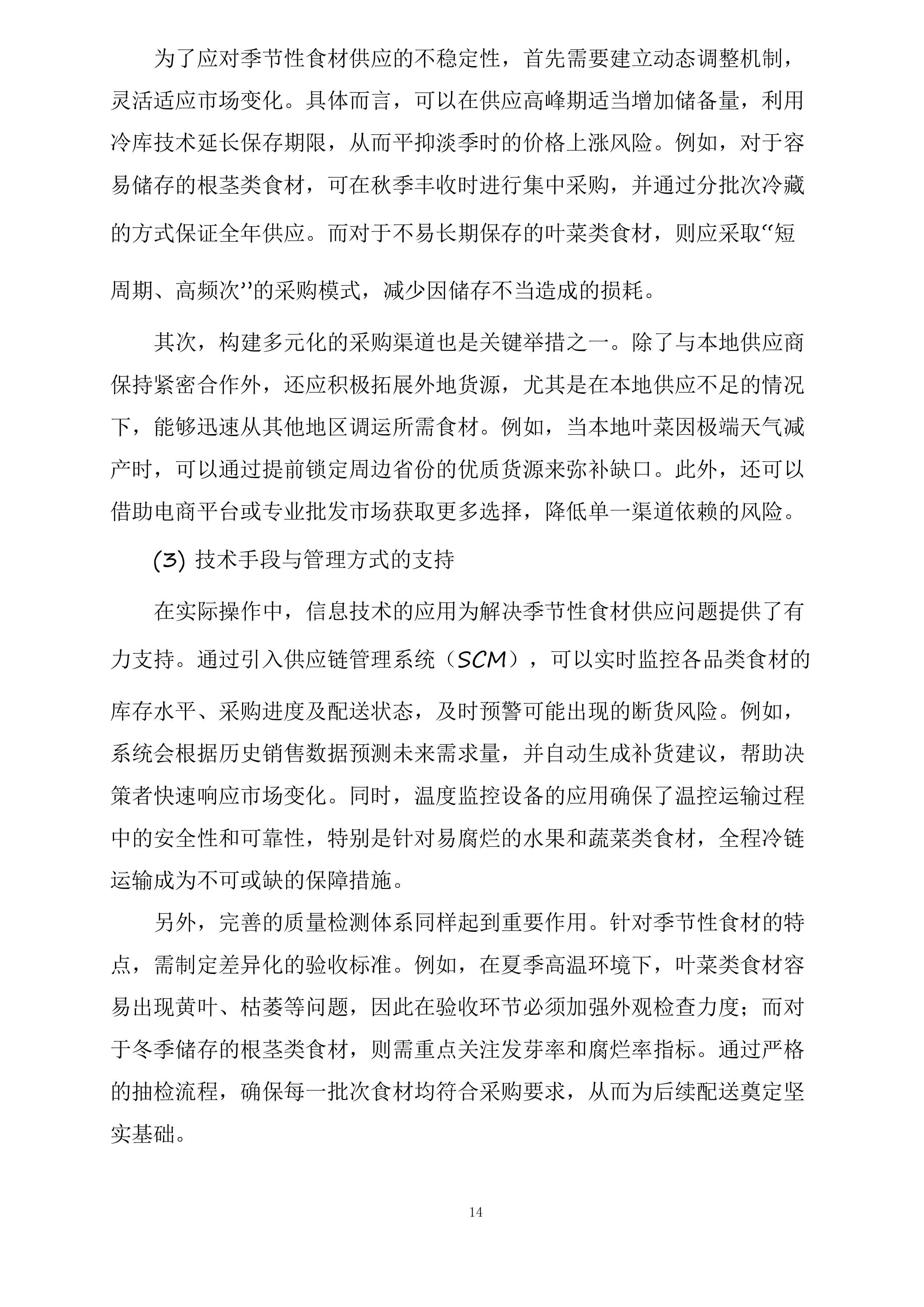 襄阳市襄州区伙牌镇中心学校食堂食材采购投标方案.docx 第14页