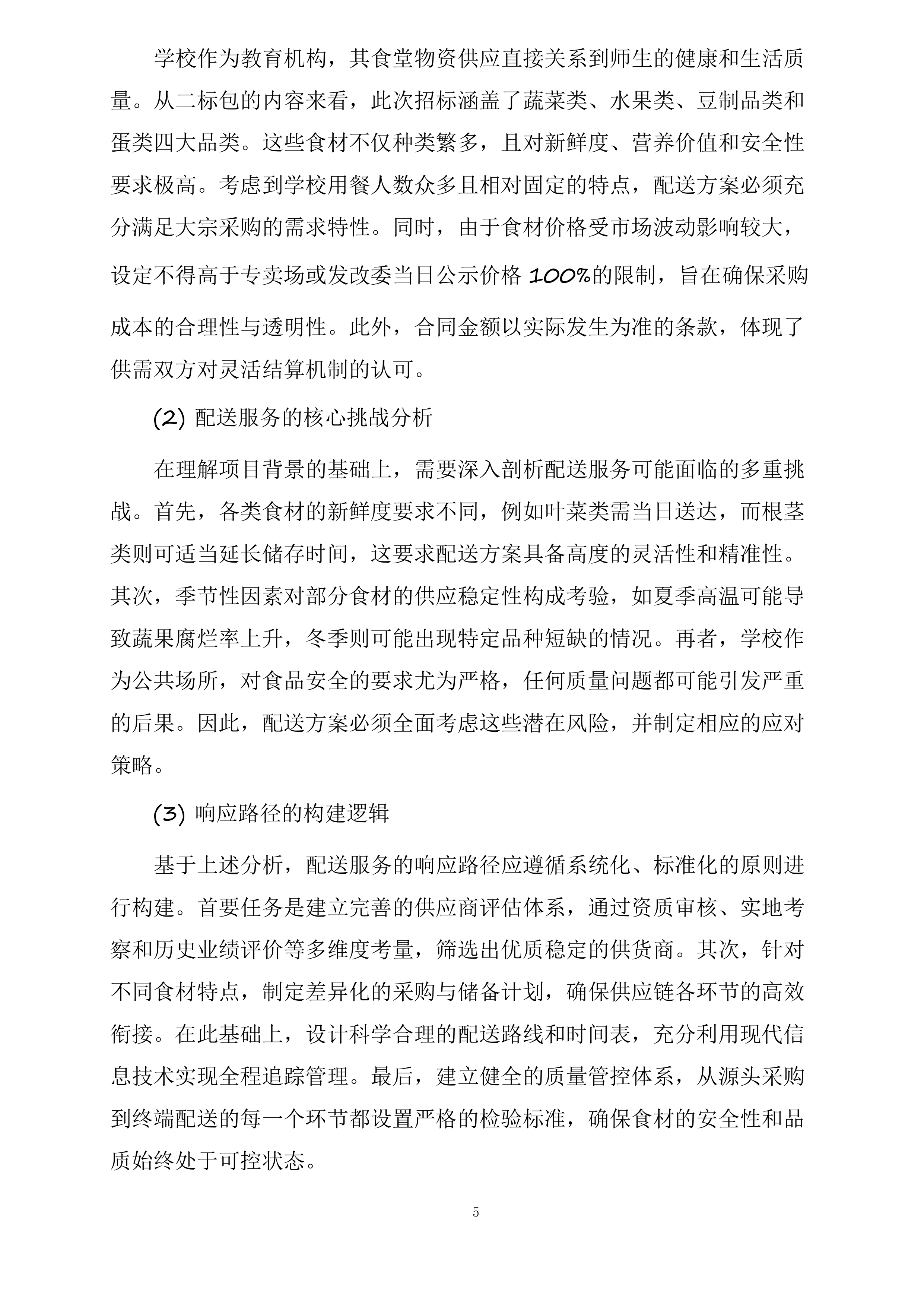 襄阳市襄州区伙牌镇中心学校食堂食材采购投标方案.docx 第5页