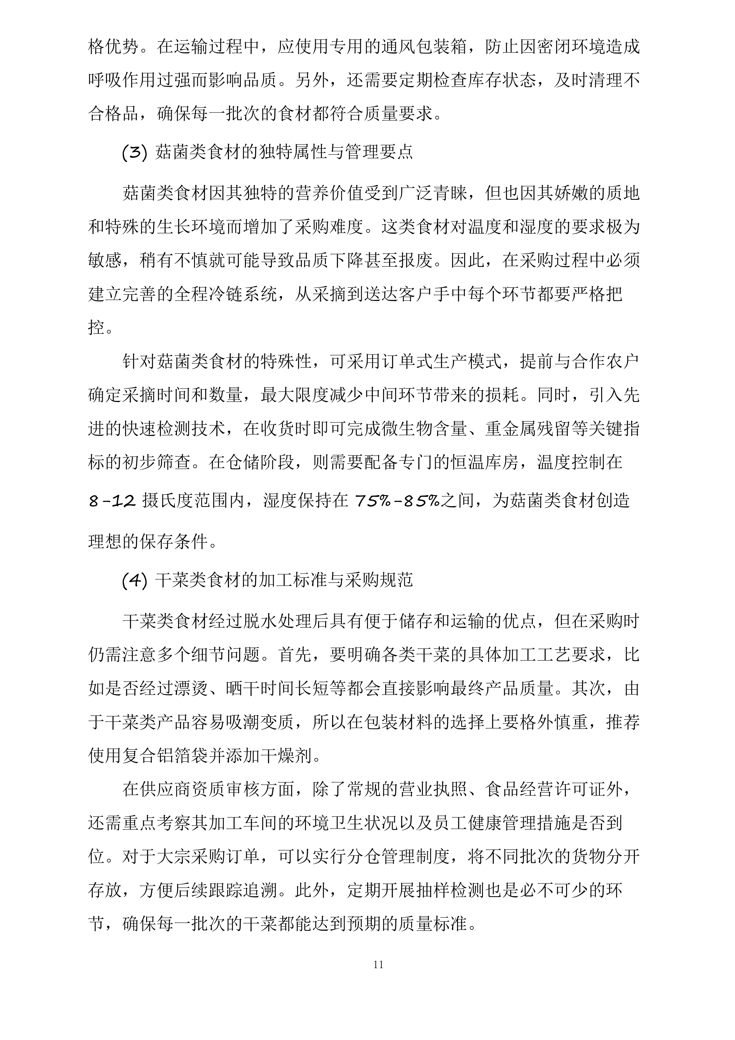 襄阳市襄州区伙牌镇中心学校食堂食材采购投标方案.docx 第11页