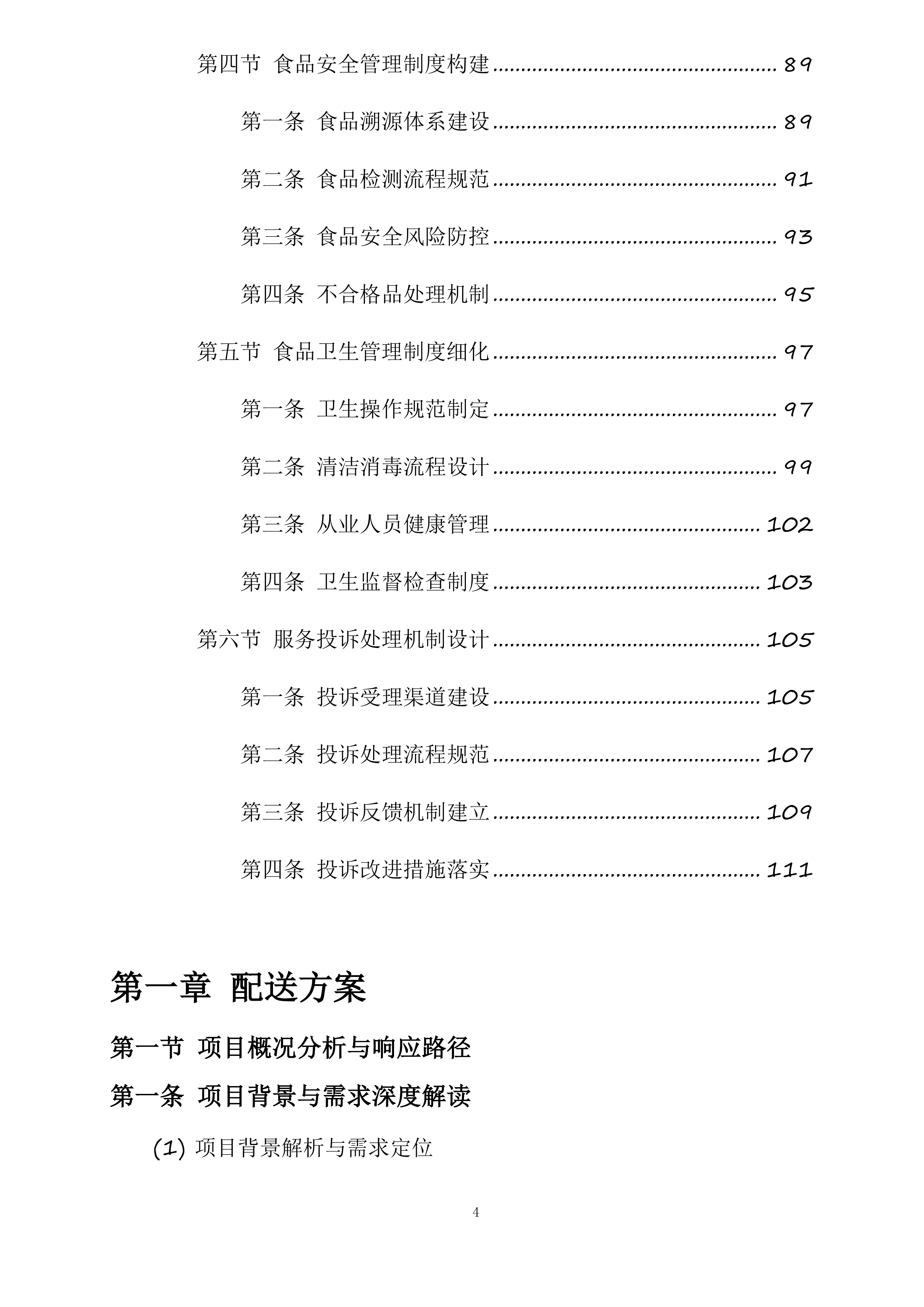 襄阳市襄州区伙牌镇中心学校食堂食材采购投标方案.docx 第4页
