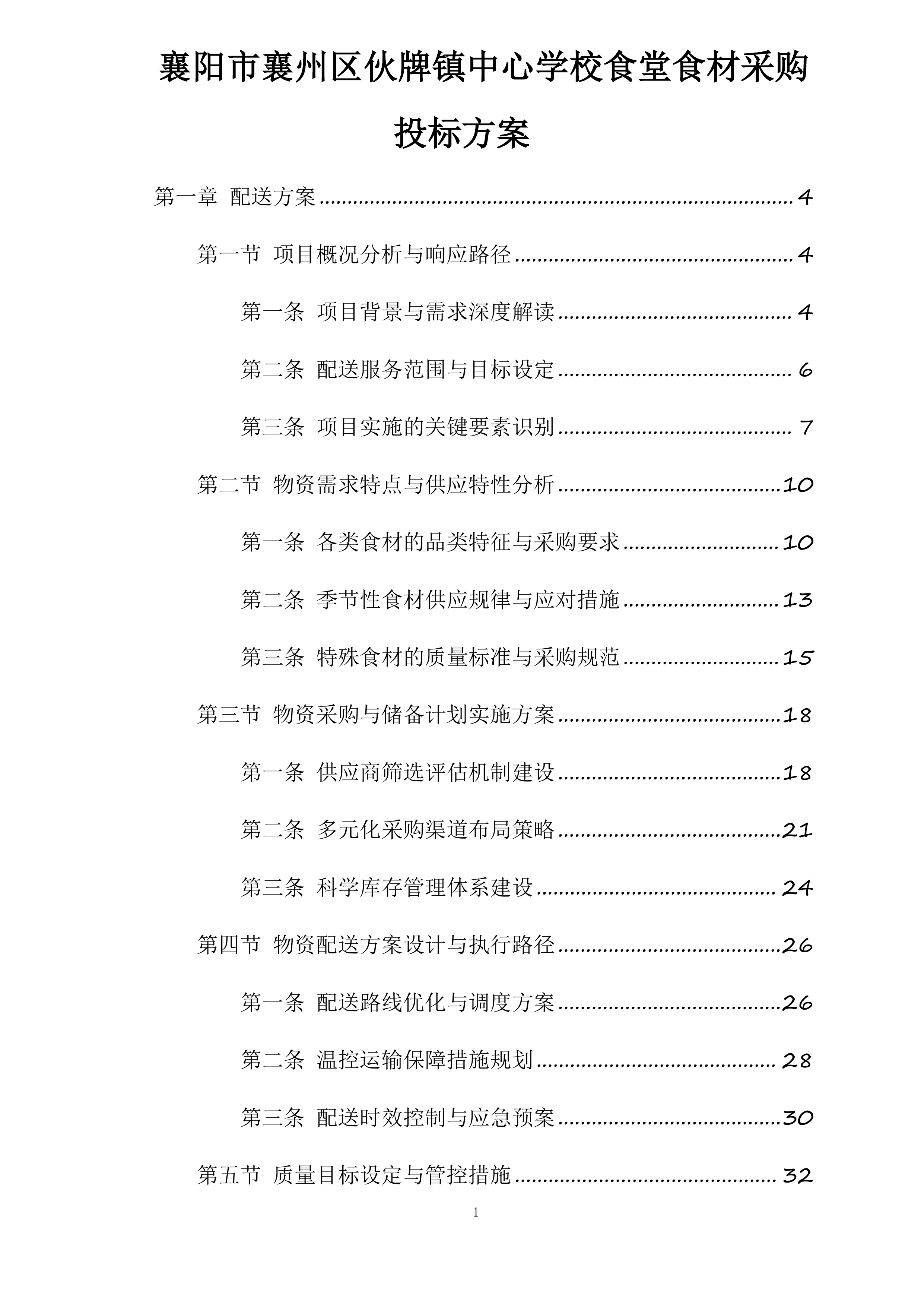 襄阳市襄州区伙牌镇中心学校食堂食材采购投标方案.docx 第1页